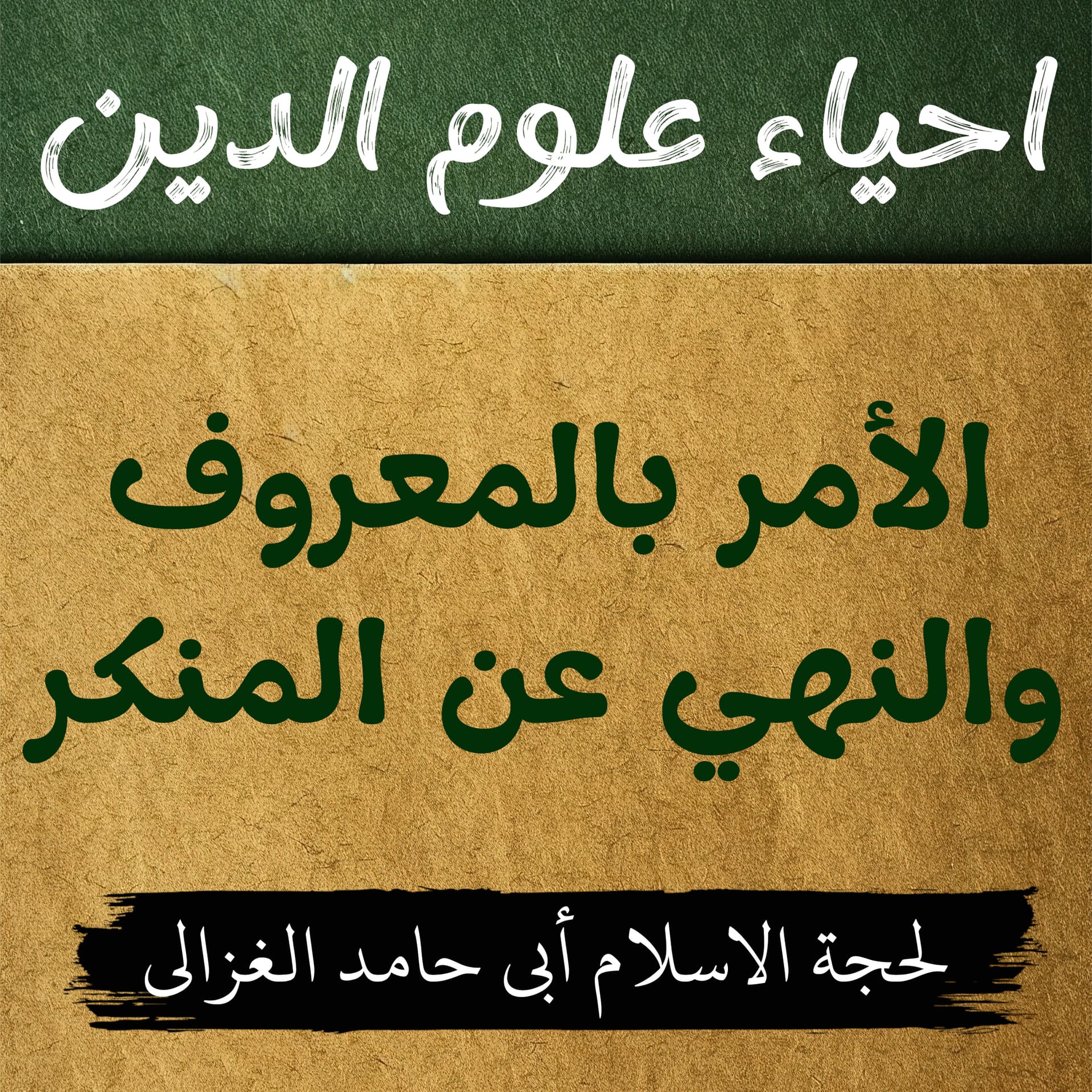 احیاء علوم الدین | كتاب الأمر بالمعروف والنهي عن المنكر - Podcasts