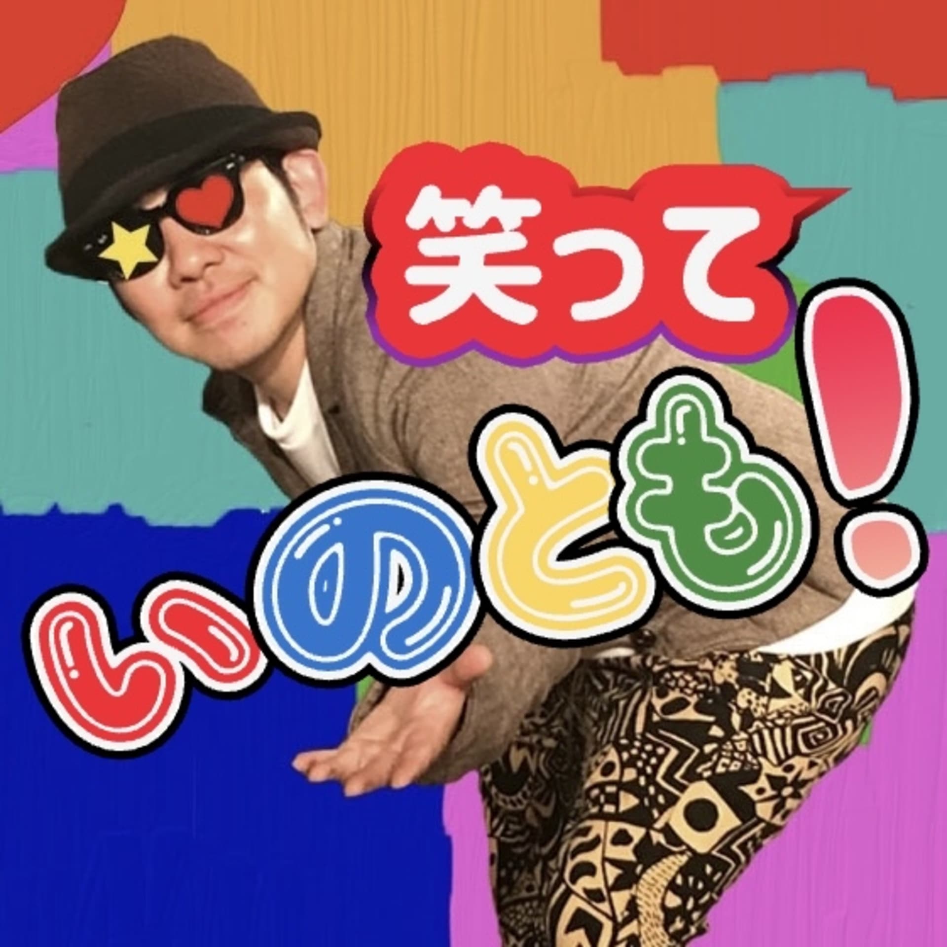 笑っていのとも! - Podcasts