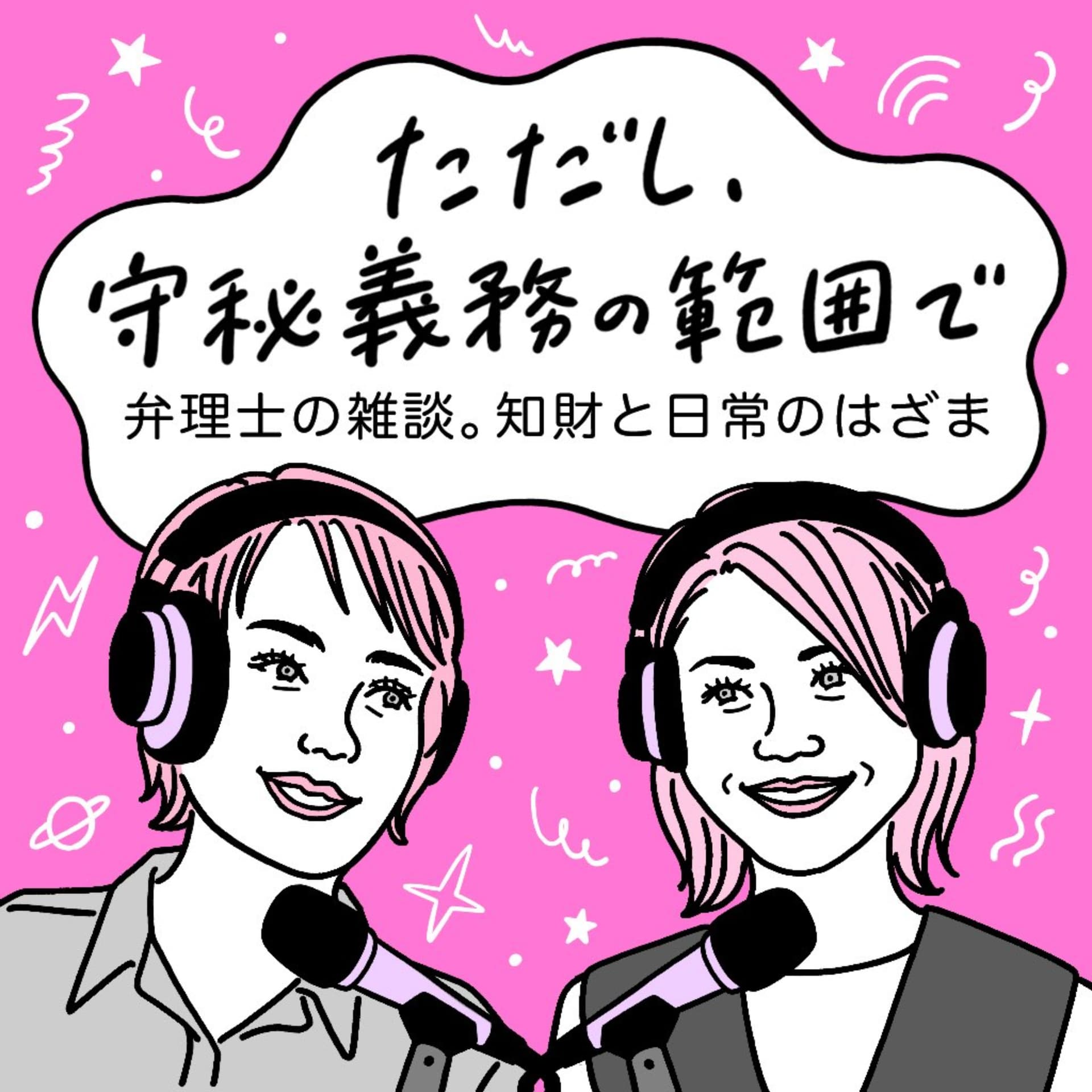 ただし、守秘義務の範囲で - Podcasts