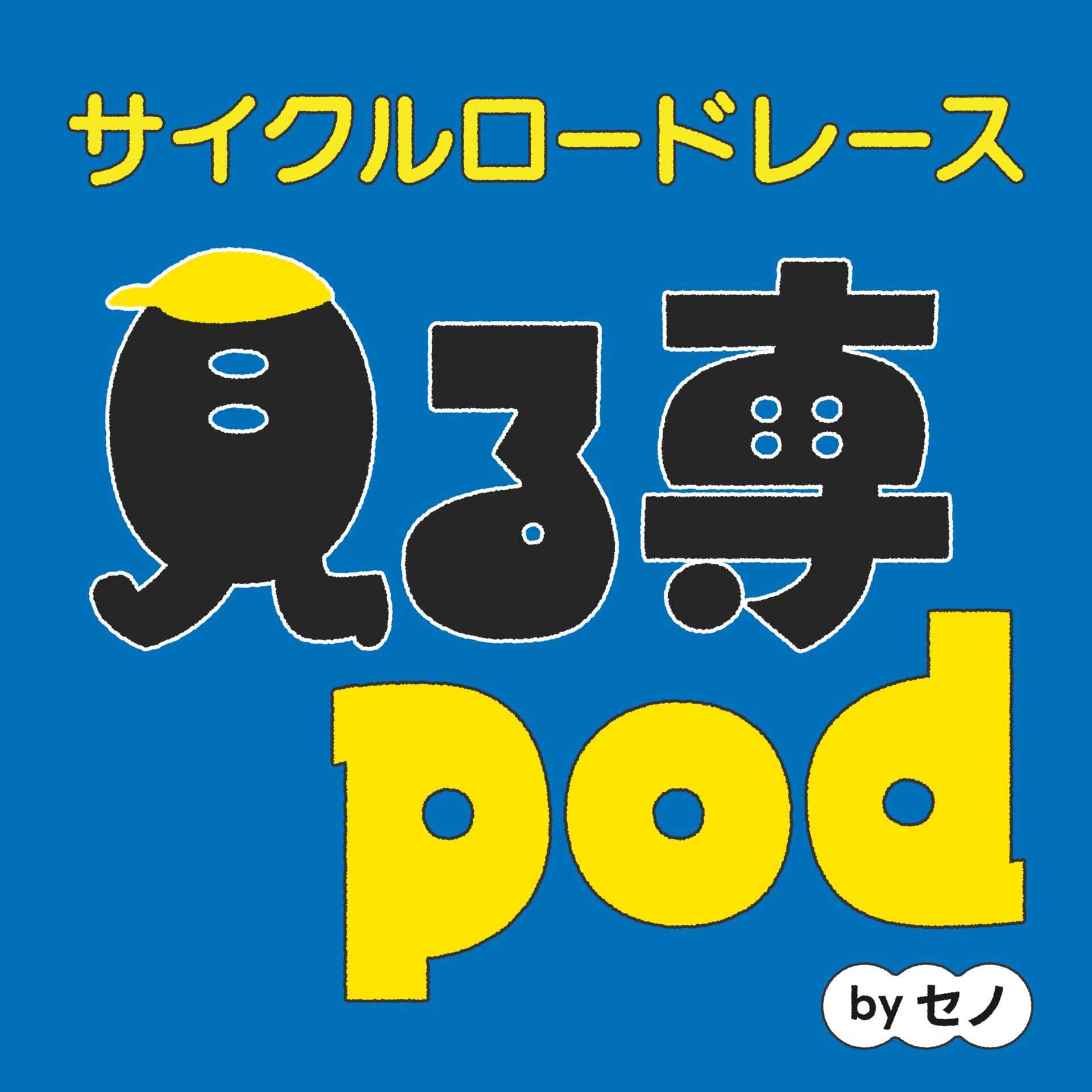 サイクルロードレース見る専pod by Seno - Podcasts