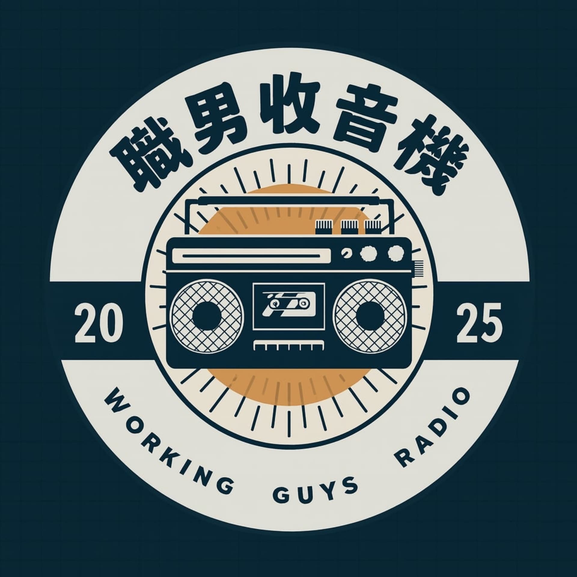 職男收音機Working Guys Radio - Podcasts