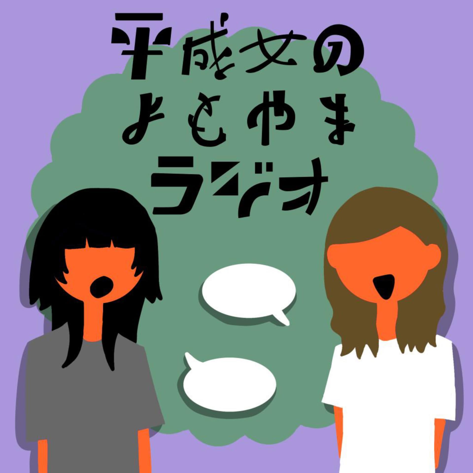平成女のよもやまラジオ - Podcasts