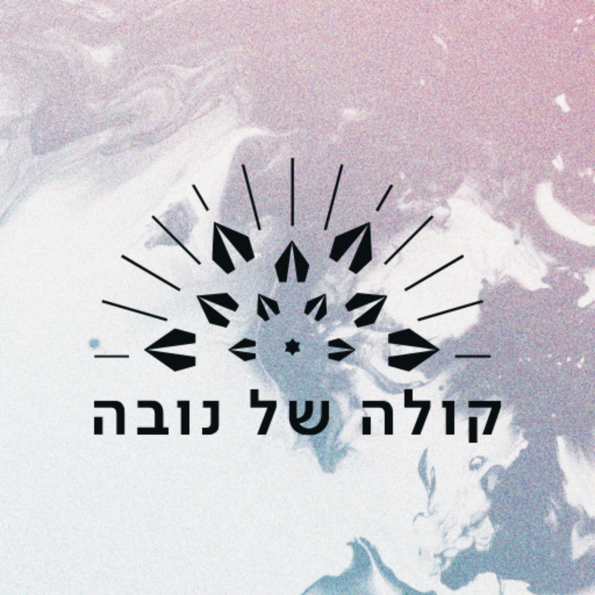 קולה של הנובה - Podcasts