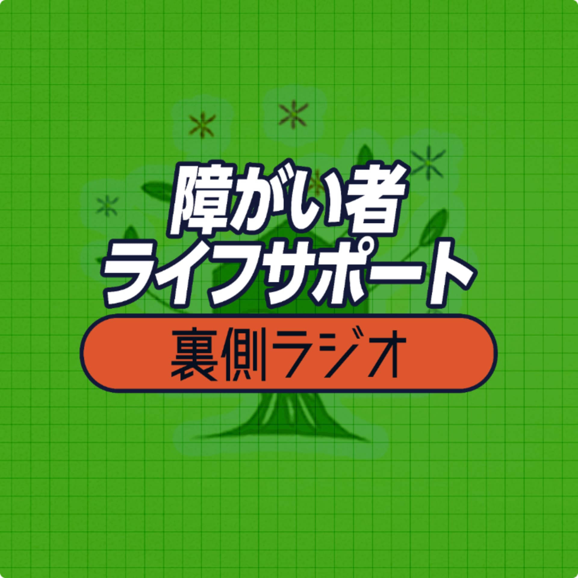 障がい者ライフサポートの「裏側」ラジオ - Podcasts