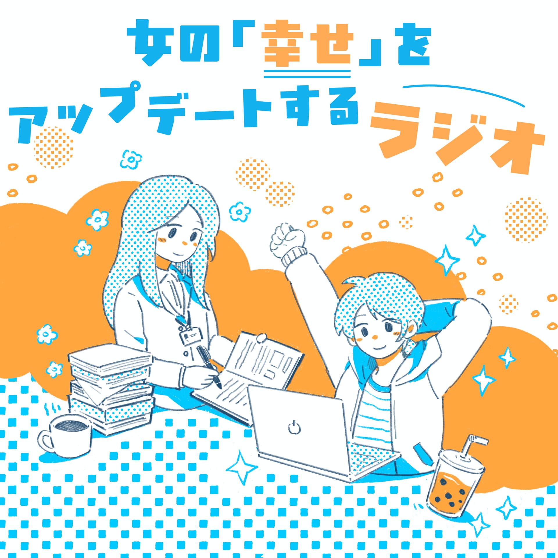 女の「幸せ」をアップデートするラジオ - Podcasts