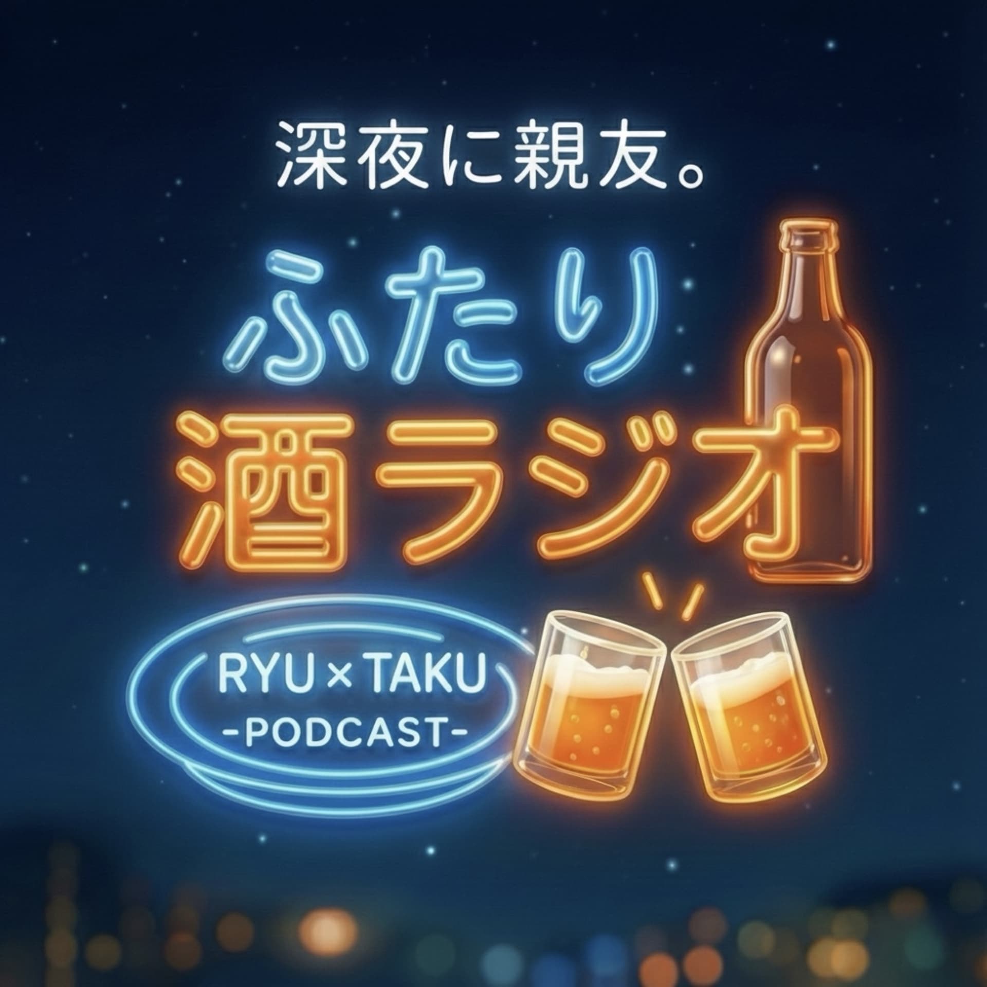 ふたり酒ラジオ - Podcasts