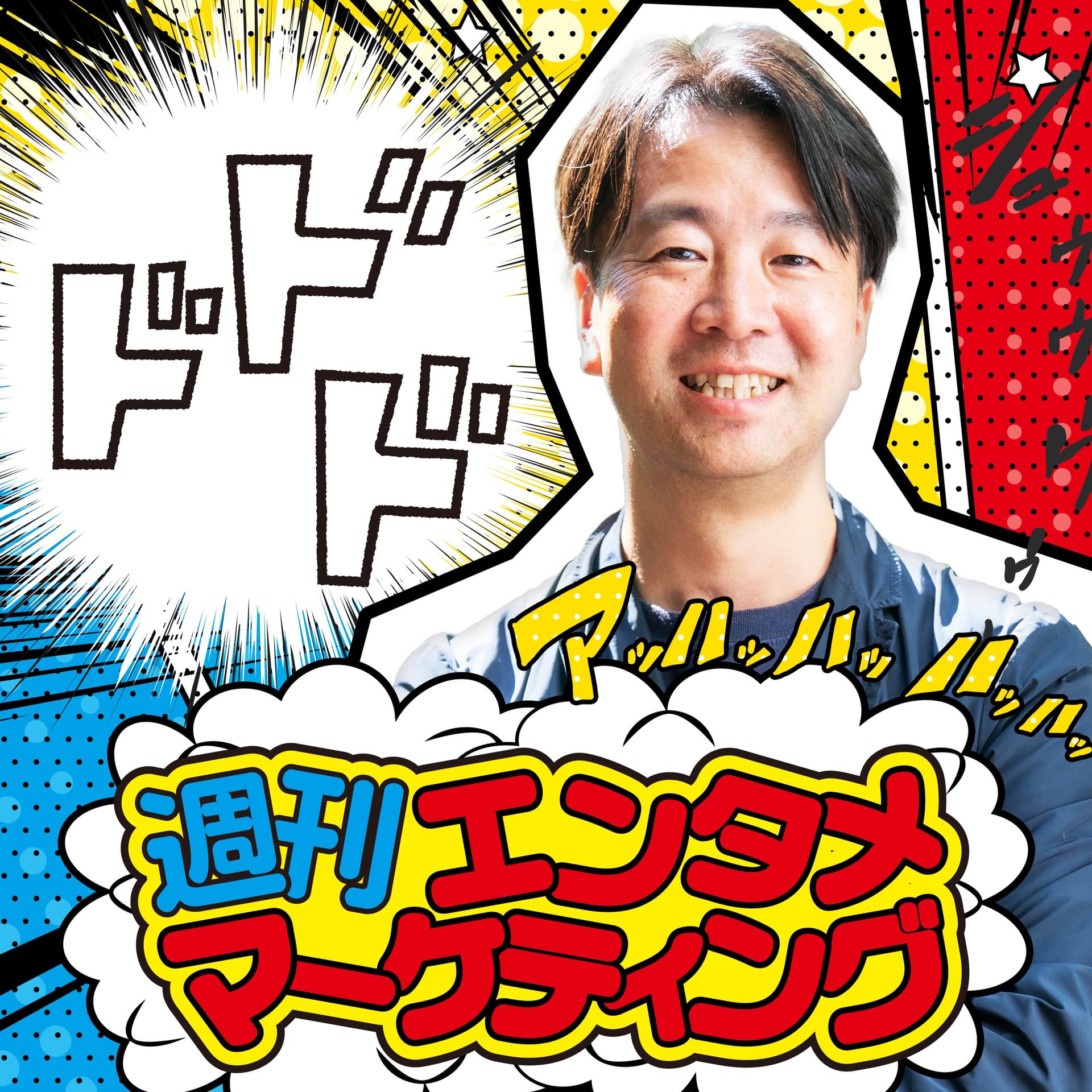 週刊エンタメマーケティング - Podcasts