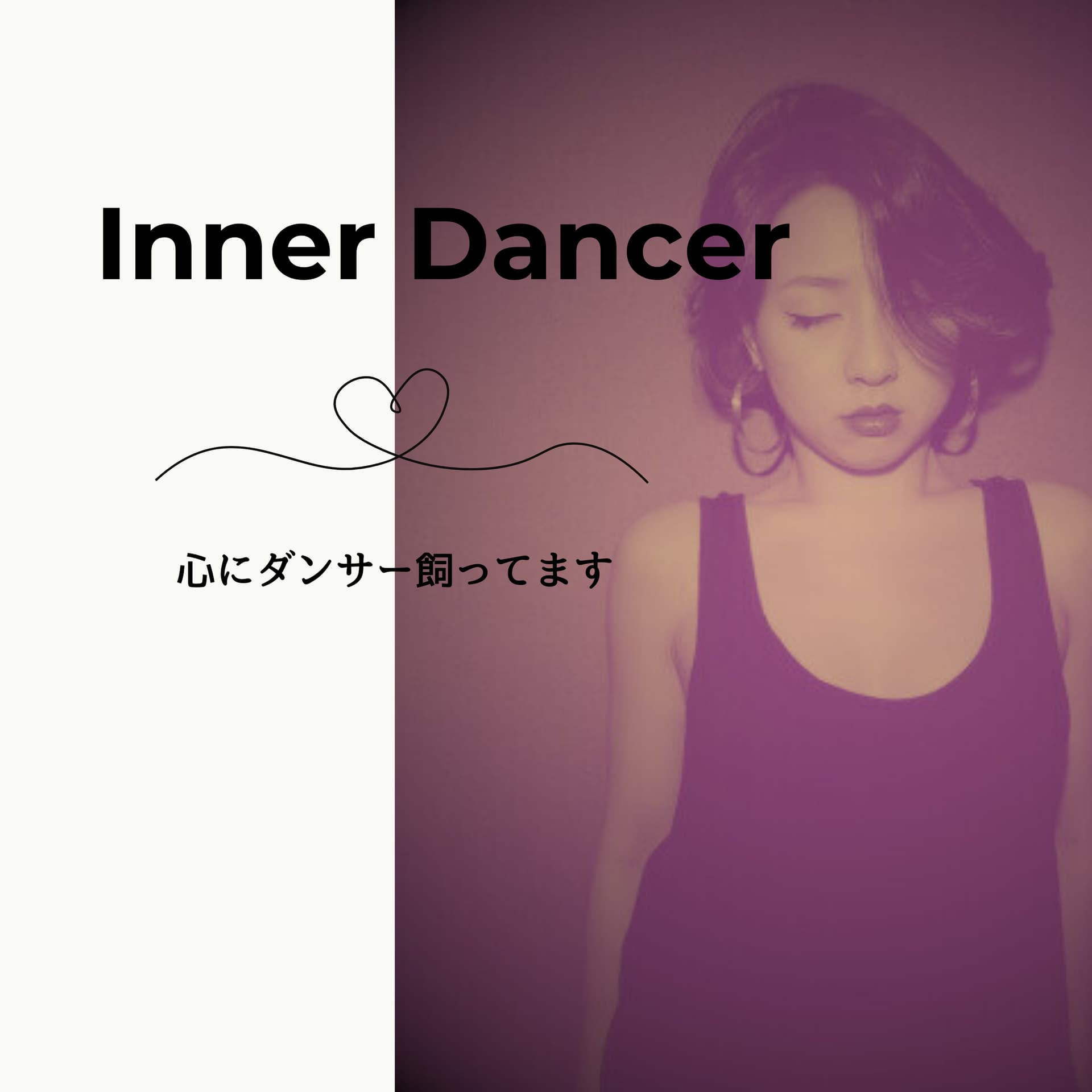 Inner Dancer -心にダンサー飼ってます- - Podcasts