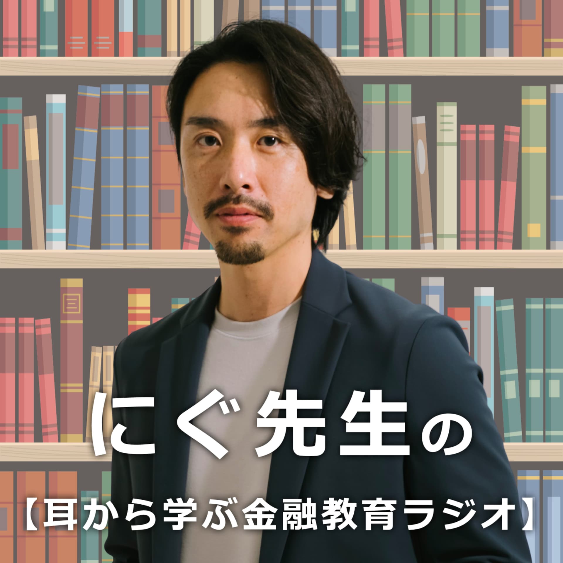 にぐ先生の【耳から学ぶ金融教育ラジオ】 - Podcasts