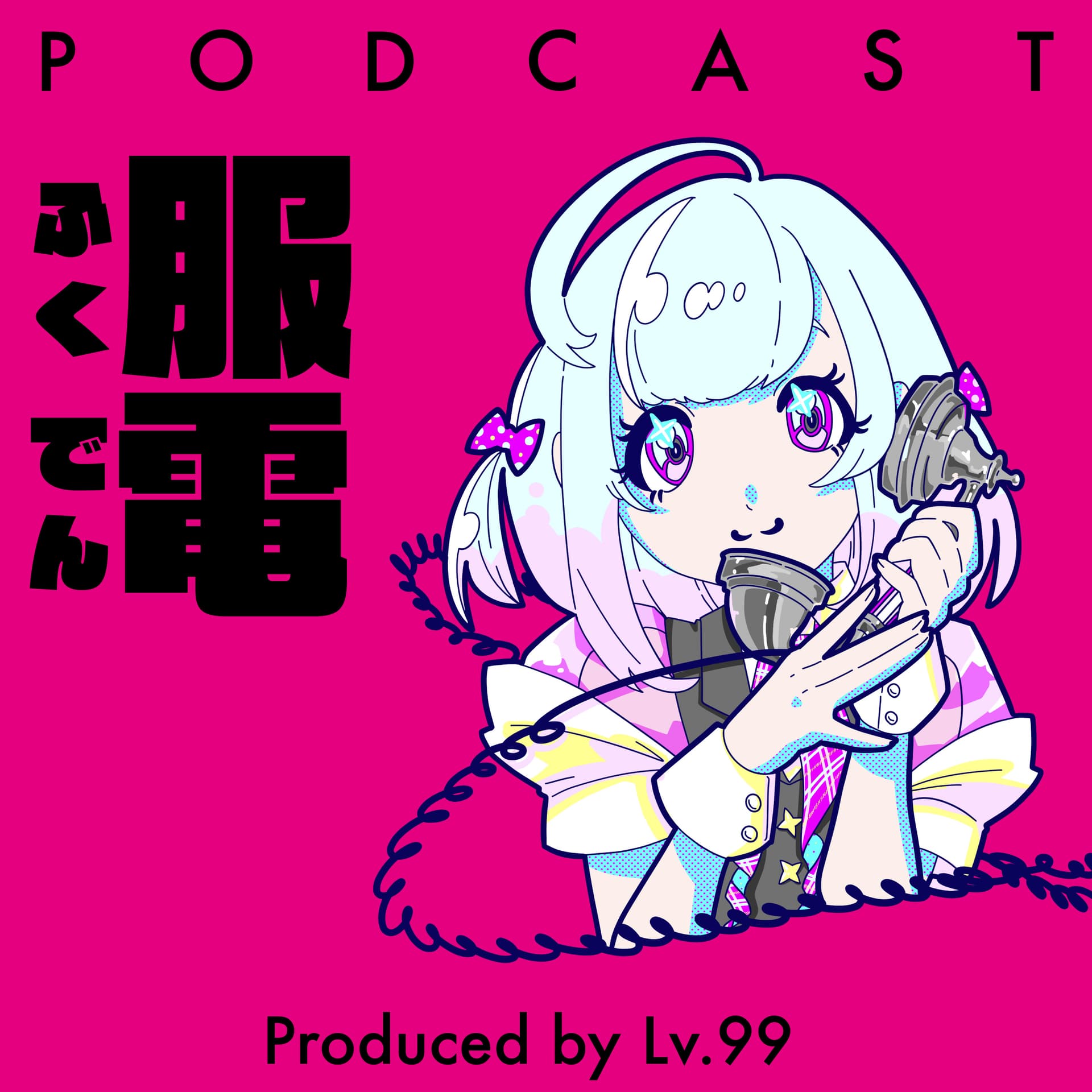 服電(ふくでん)|Clothes Call Produced by Lv.99 - Podcasts