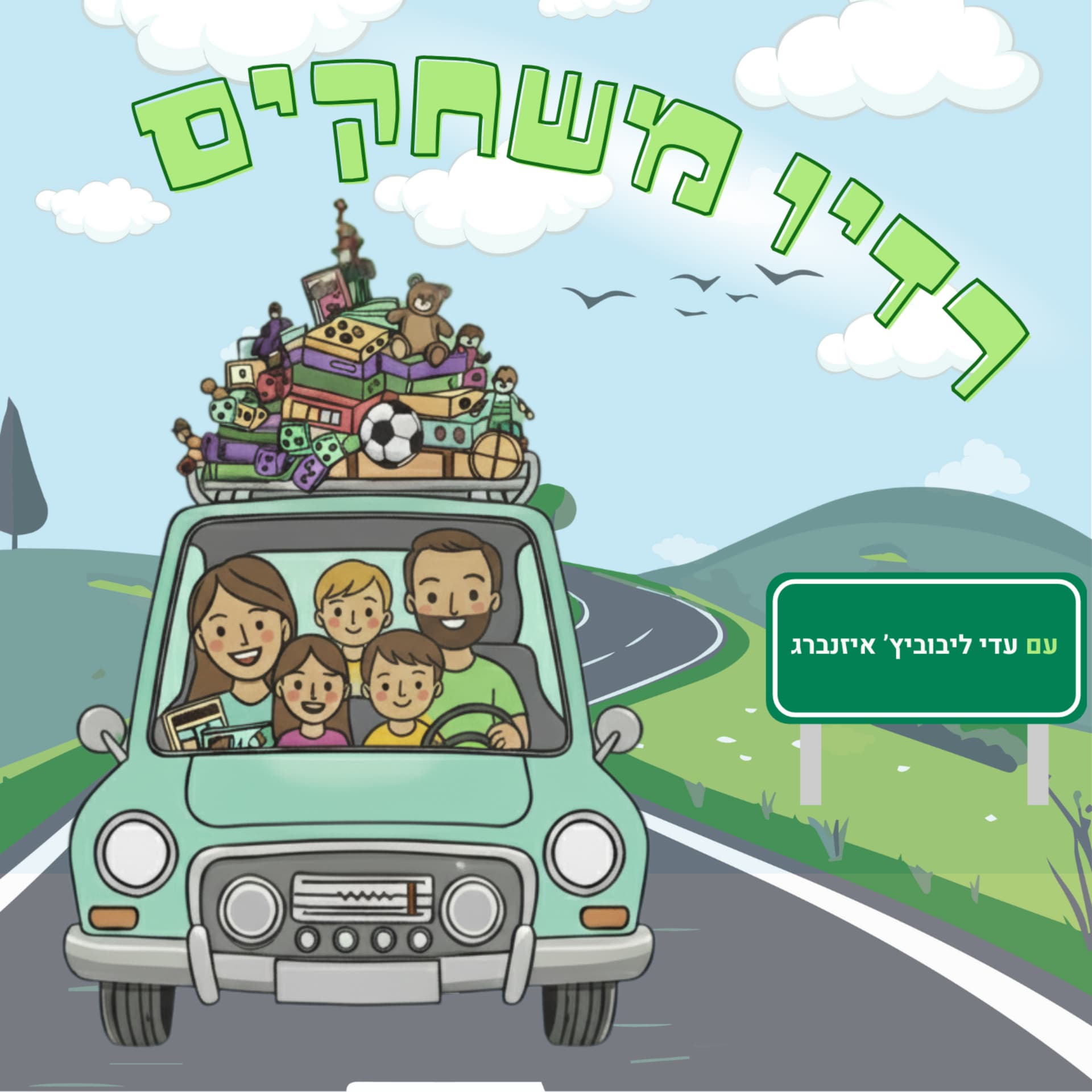 רדיו משחקים - משחקי דרך לכל המשפחה - Podcasts