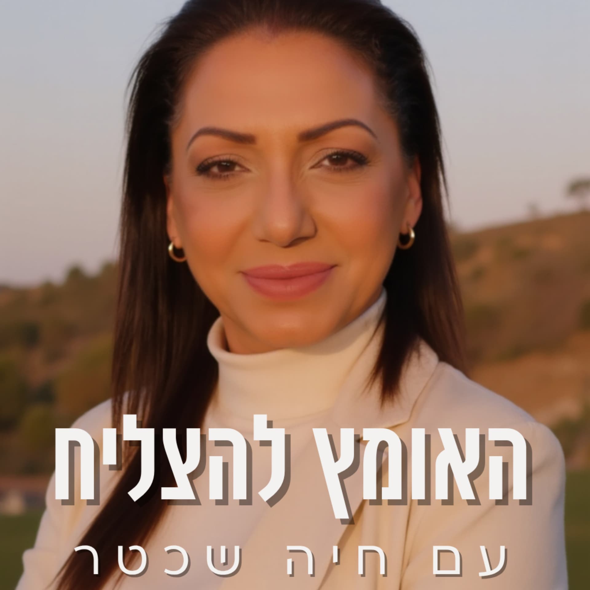 האומץ להצליח - Podcasts