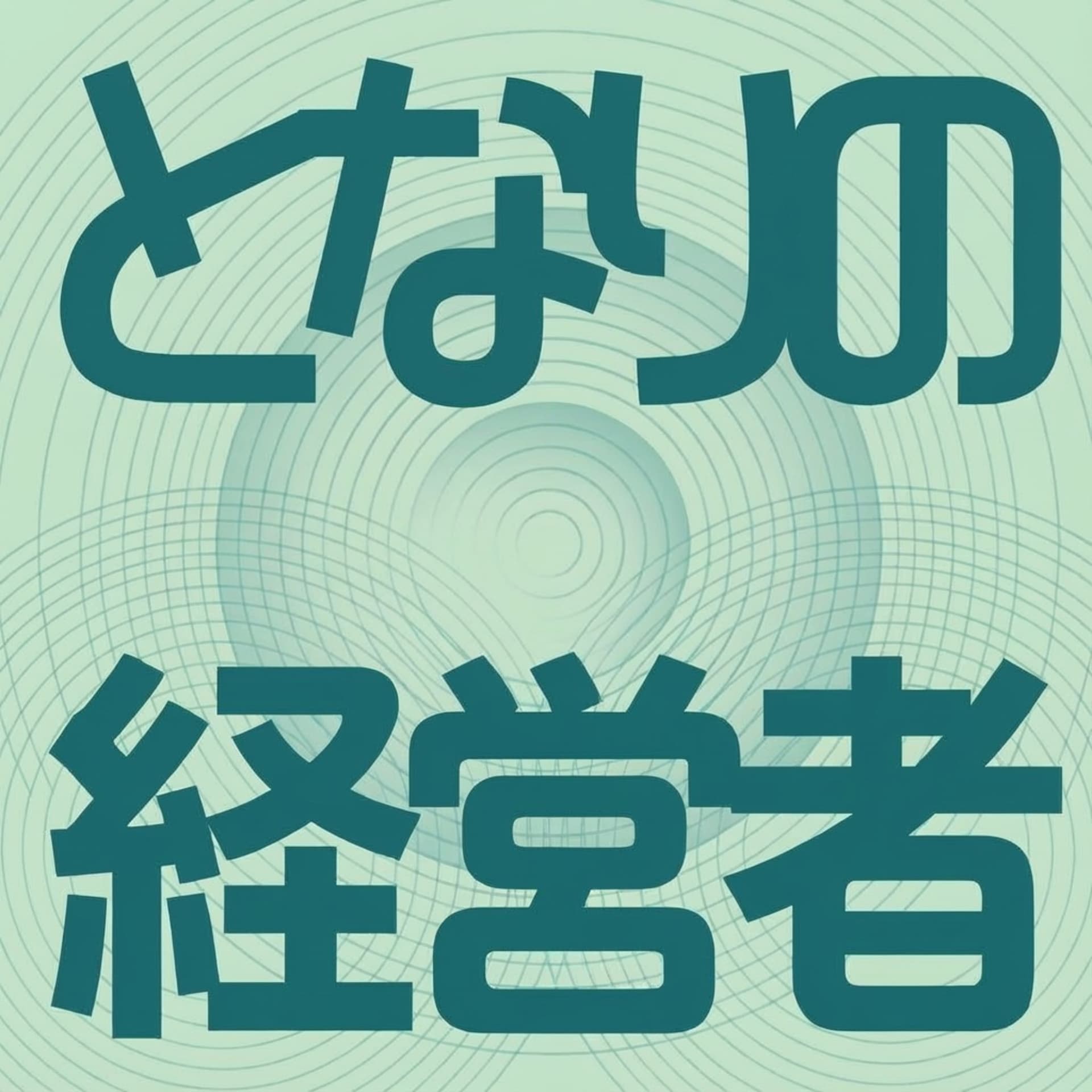 となりの経営者 - Podcasts