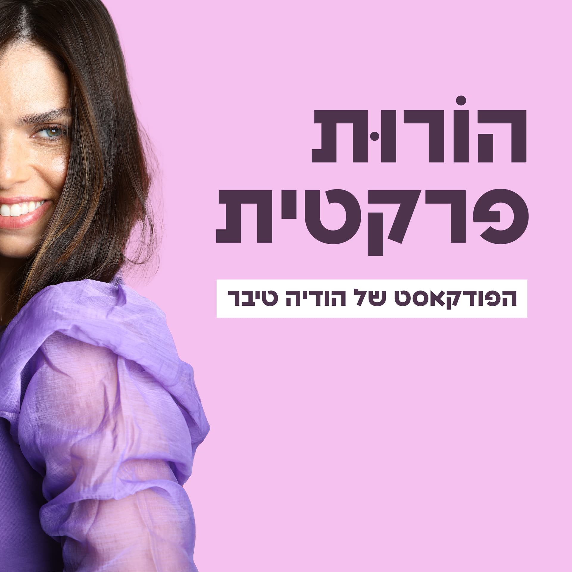 הורות פרקטית - Podcasts