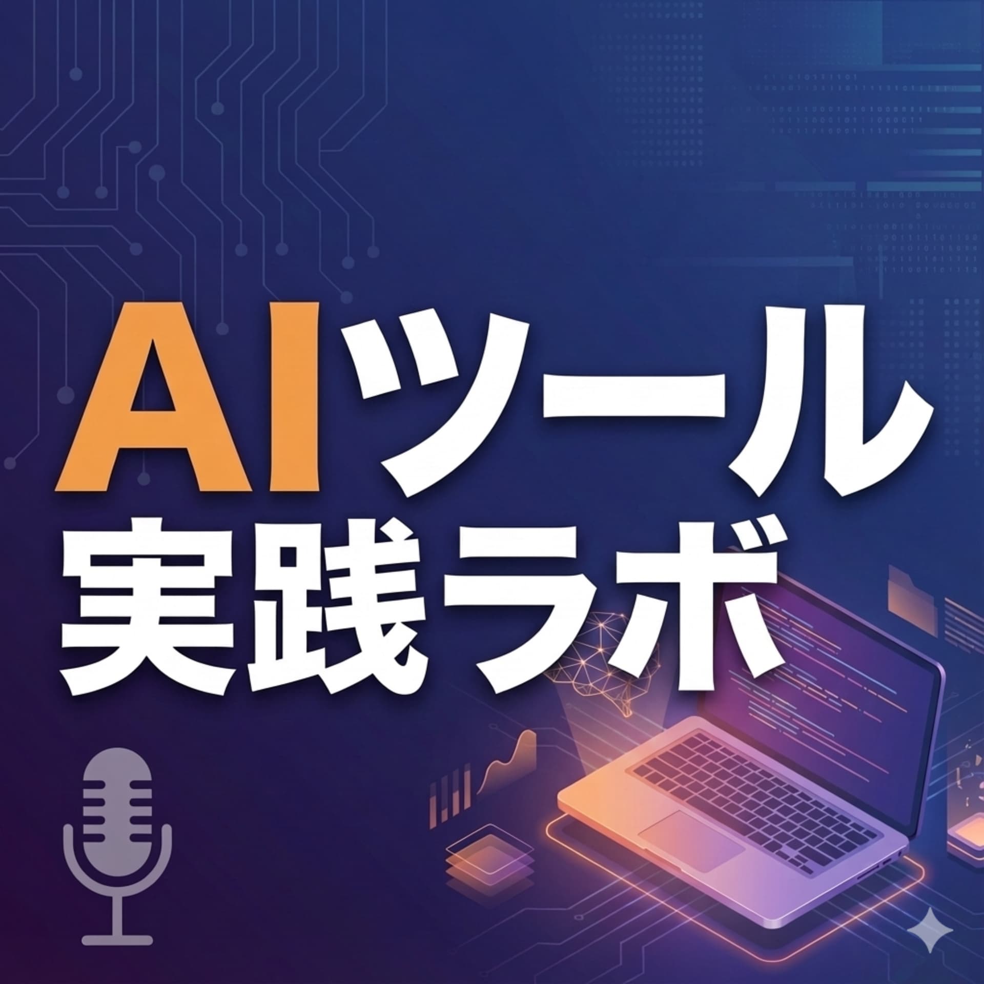 AIツール実践ラボ~ITツール、AI、そして働き方~ - Podcasts