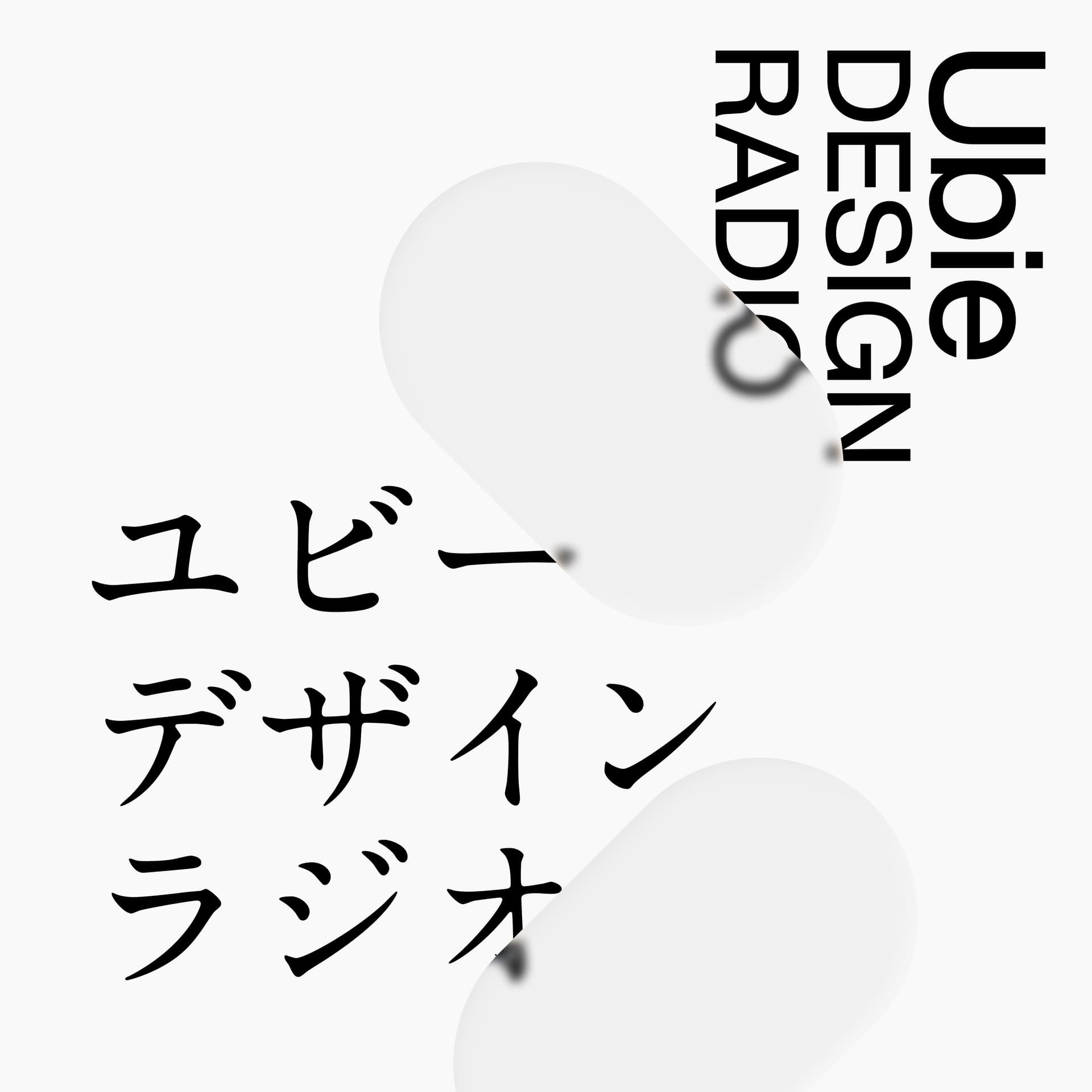 ユビーデザインラジオ - Podcasts