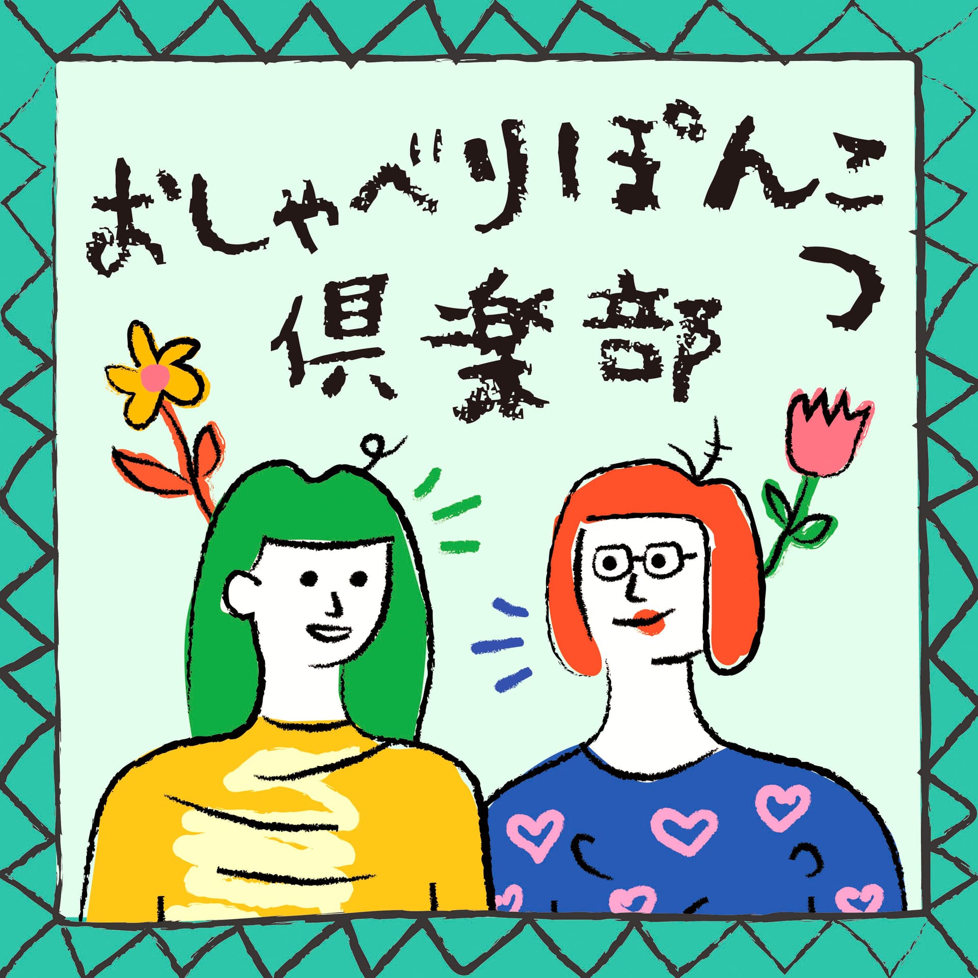 おしゃべりぽんこつ倶楽部 - Podcasts