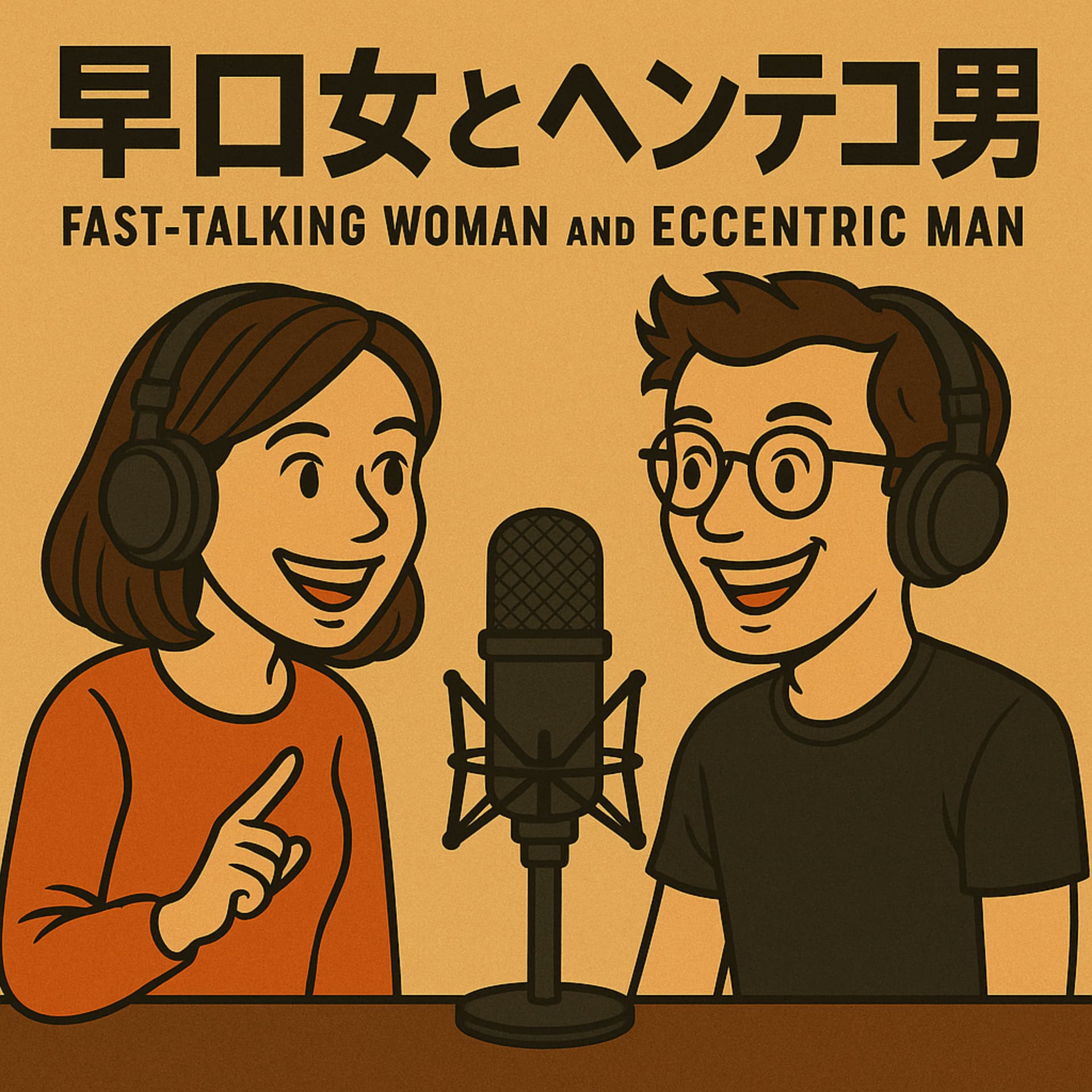 早口女とヘンテコ男 - Podcasts