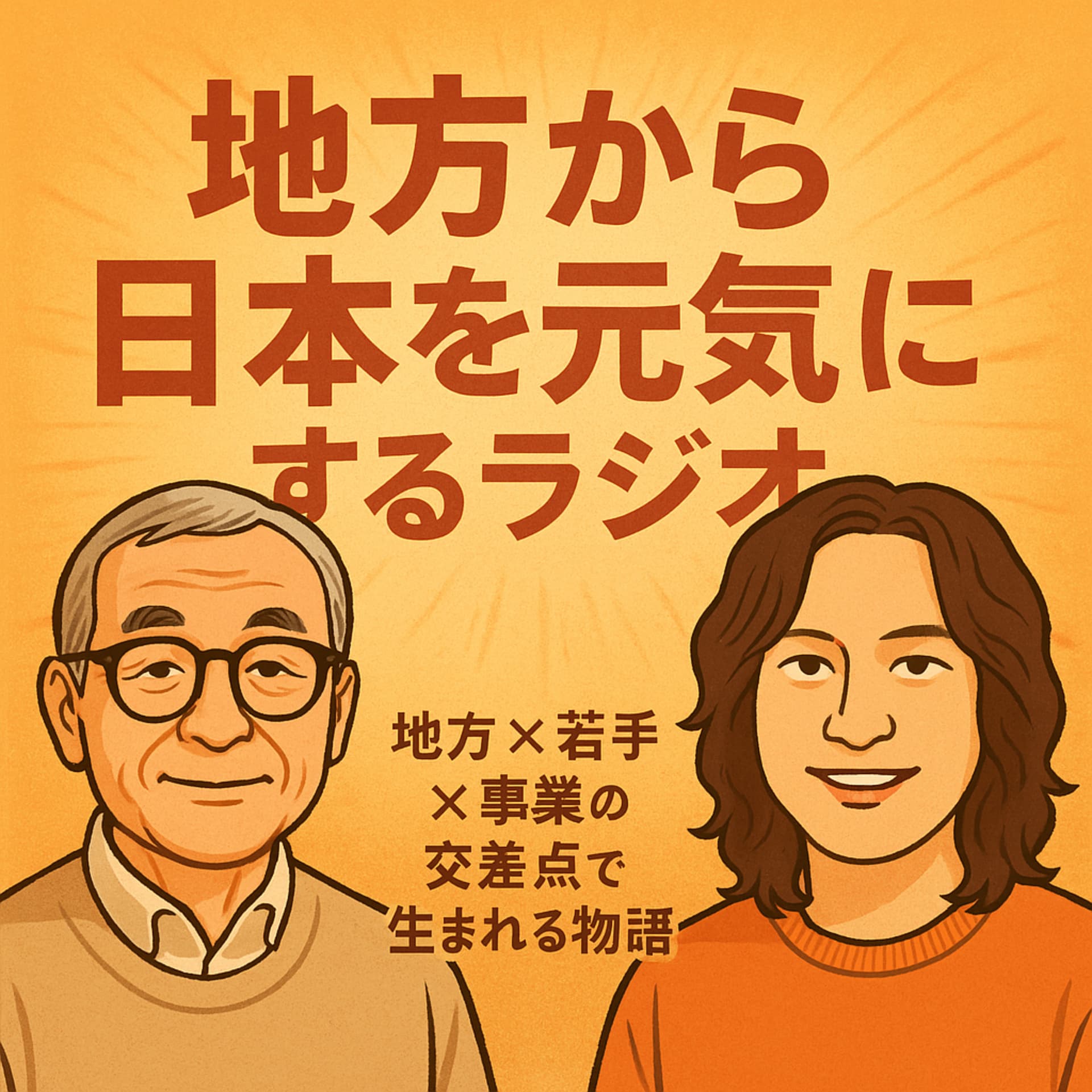 地方から日本を元気にするラジオ 〜地方 × 若手 × 事業の交差点で生まれる物語〜 - Podcasts