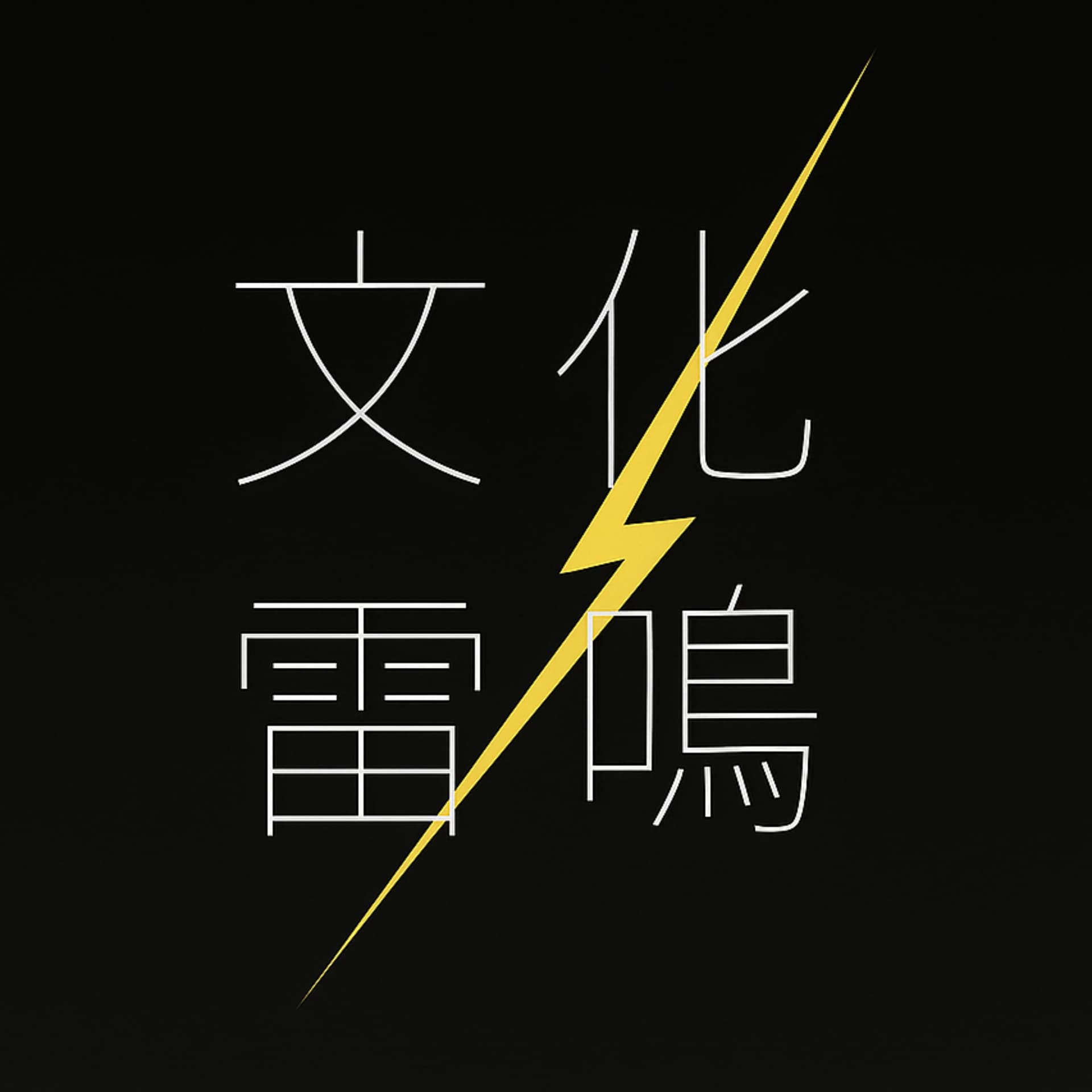 文化雷鳴 - Podcasts
