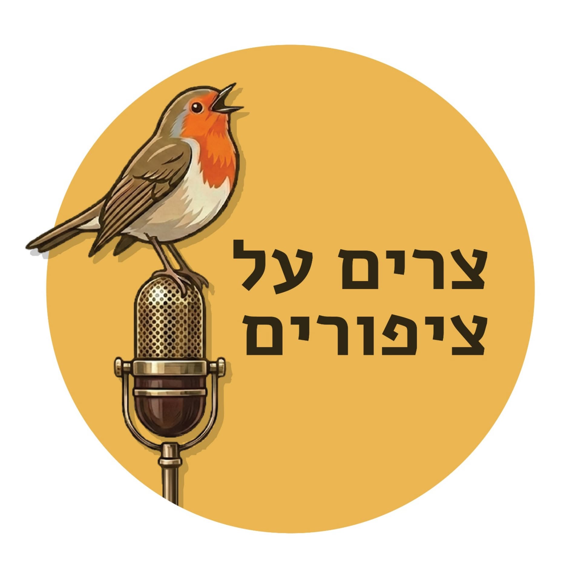 צרים על ציפורים - Podcasts