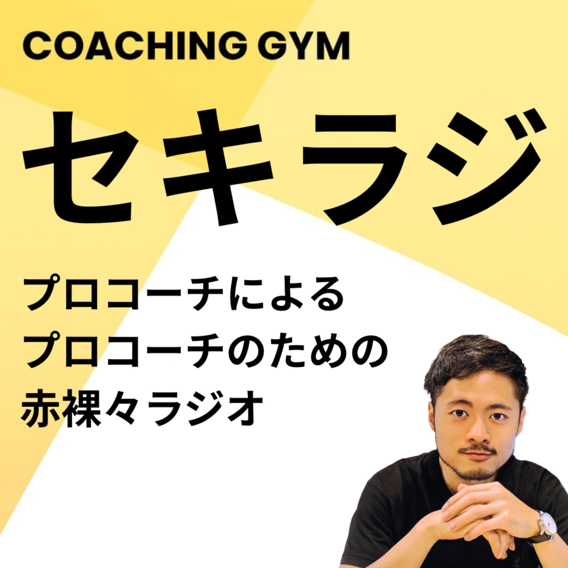 セキラジ (COACHING GYM) - Podcasts