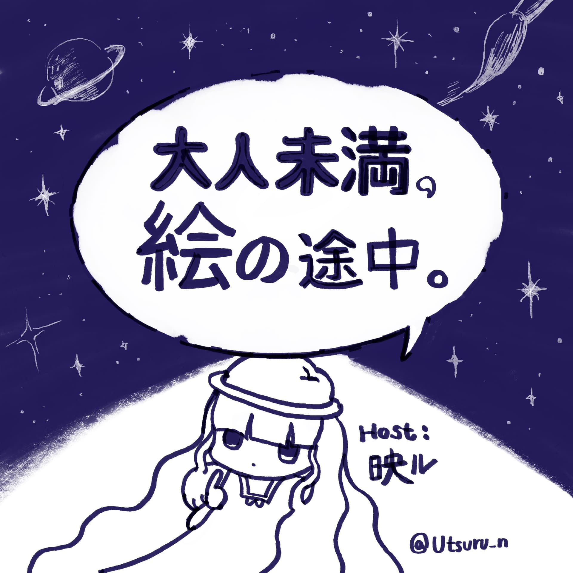 大人未満、絵の途中。 - Podcasts
