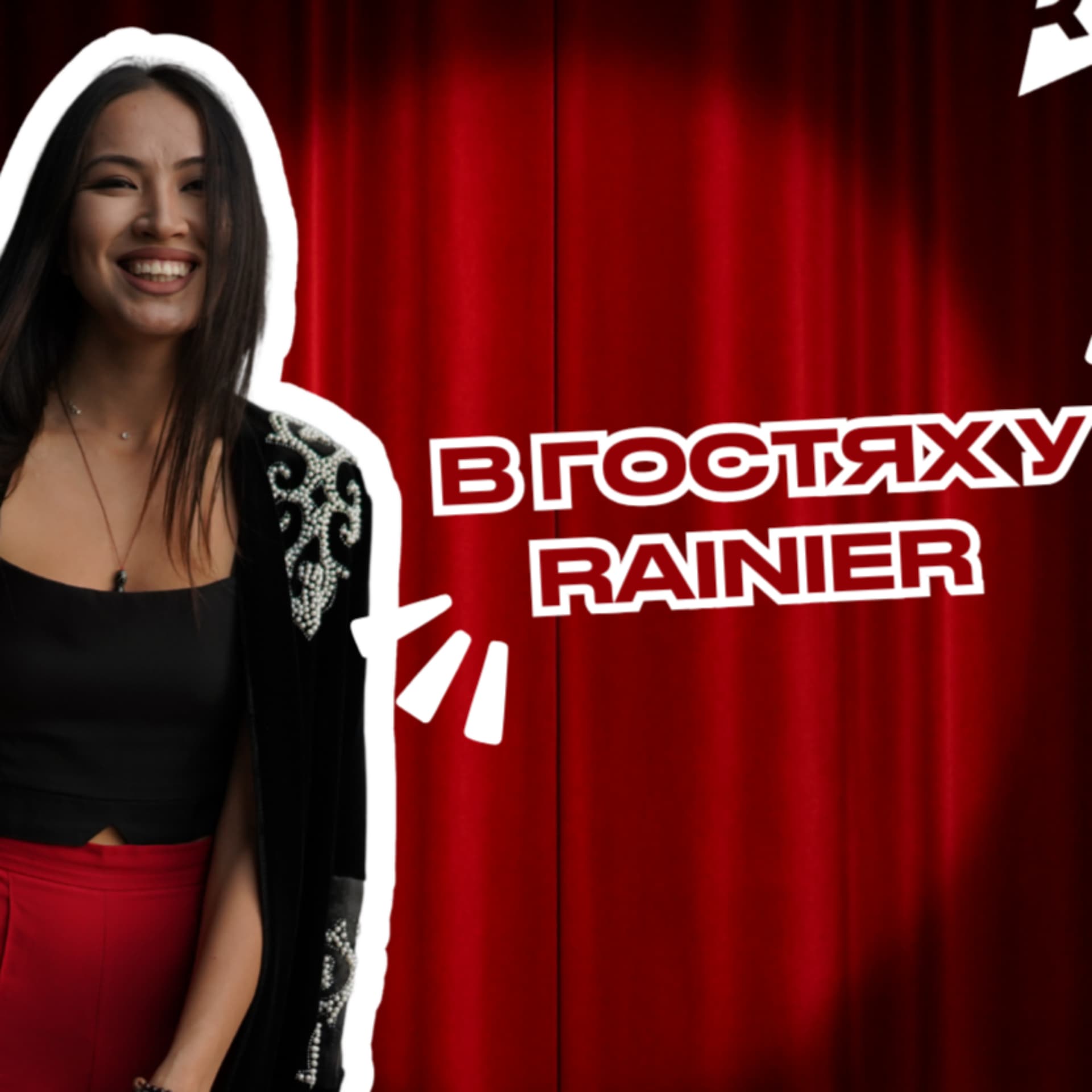 В гостях Rainier - Podcasts