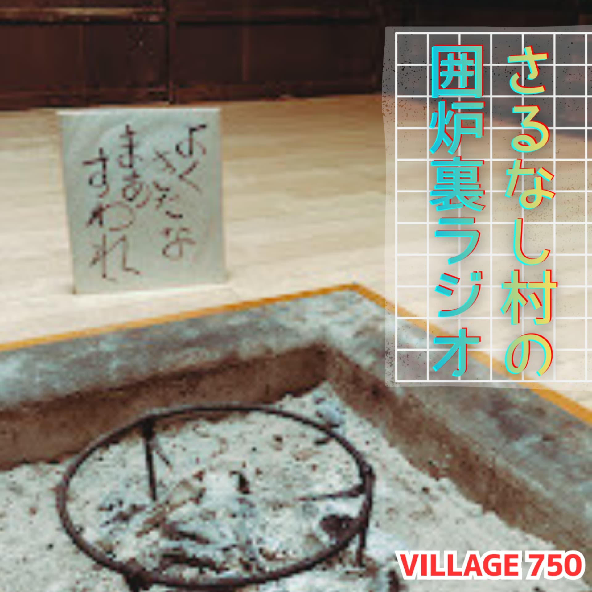 VILLAGE 750「さるなし村」囲炉裏ラジオ - Podcasts