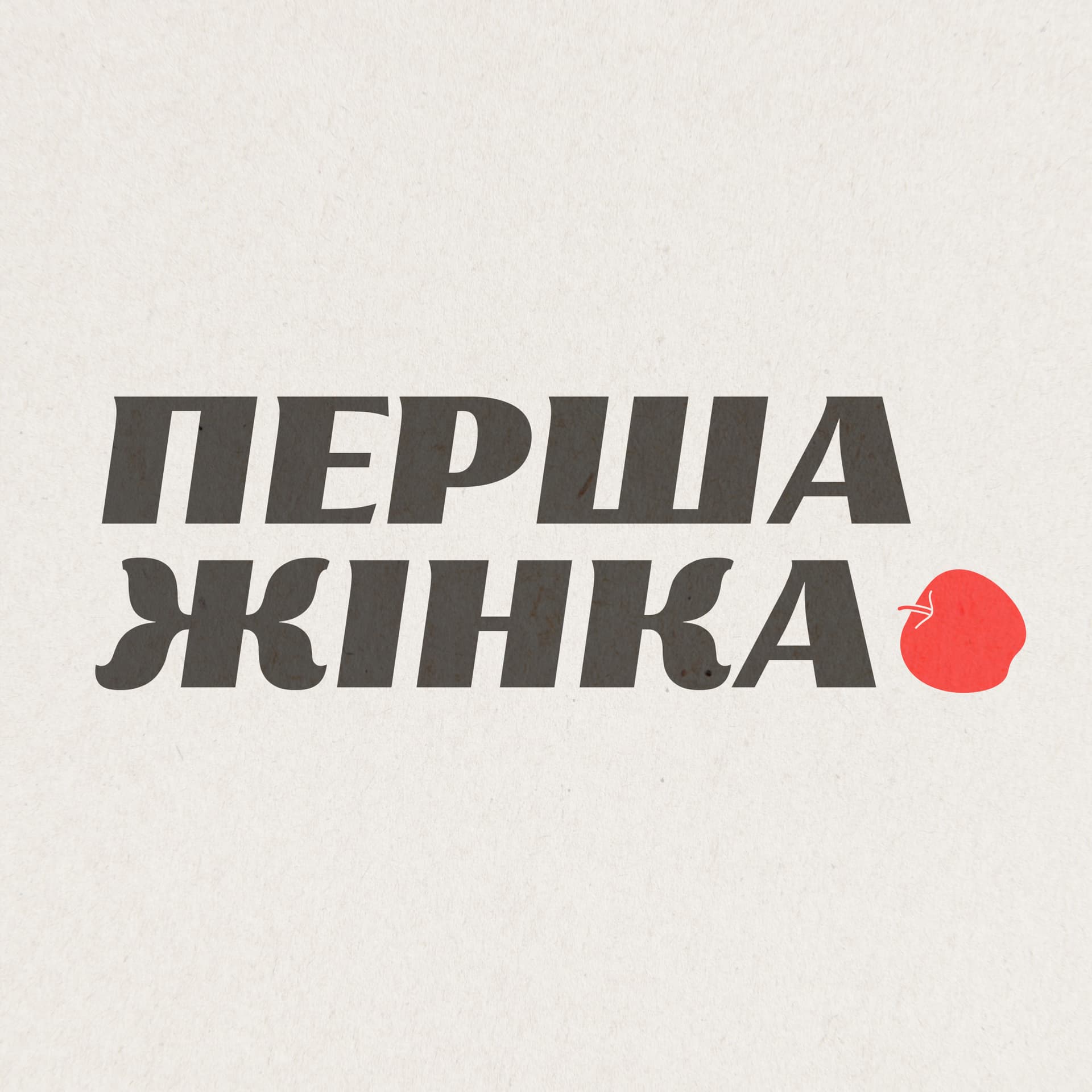 Перша жінка - Podcasts