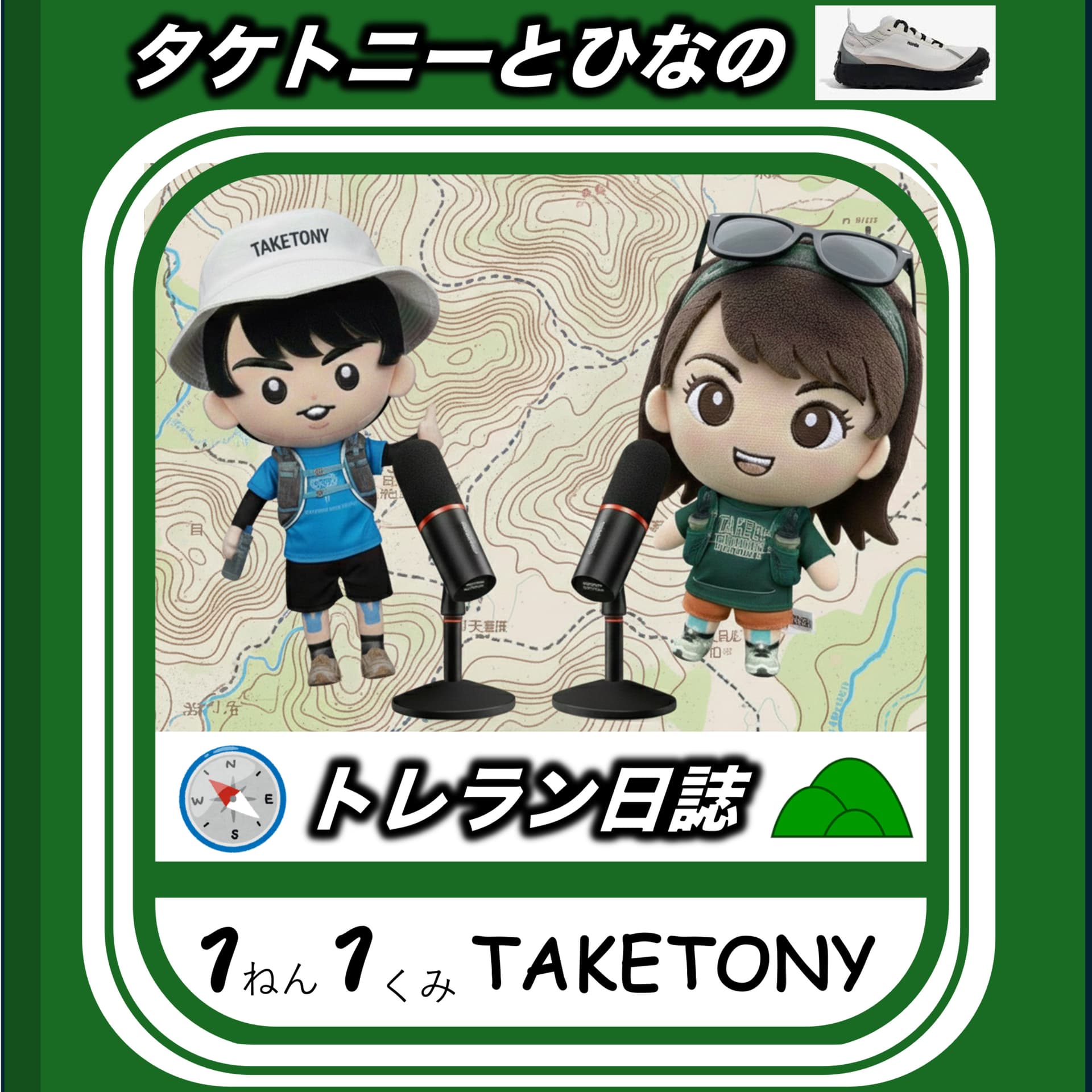タケトニーとひなのトレラン日誌 - Podcasts