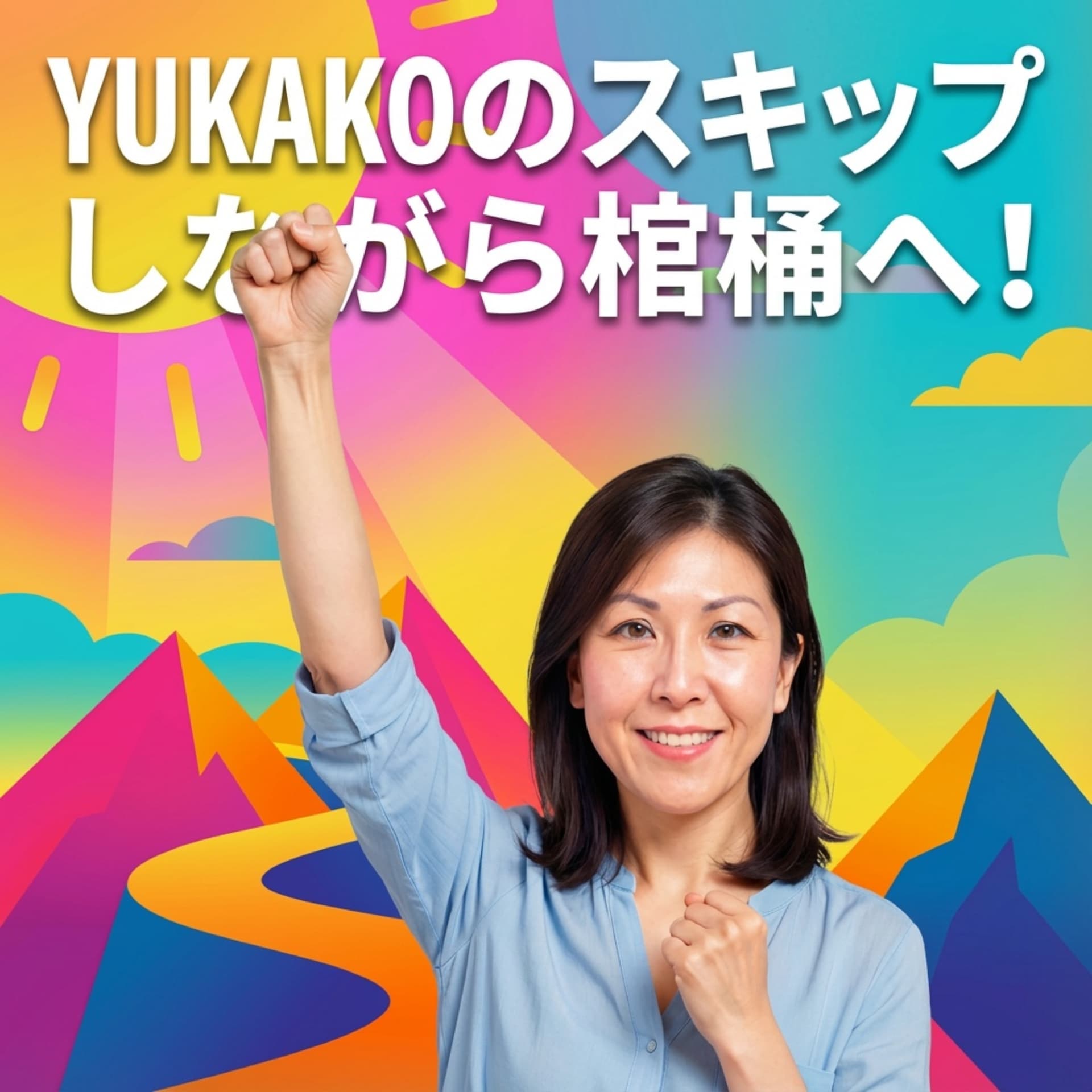 YUKAKOのスキップしながら棺桶へ! - Podcasts