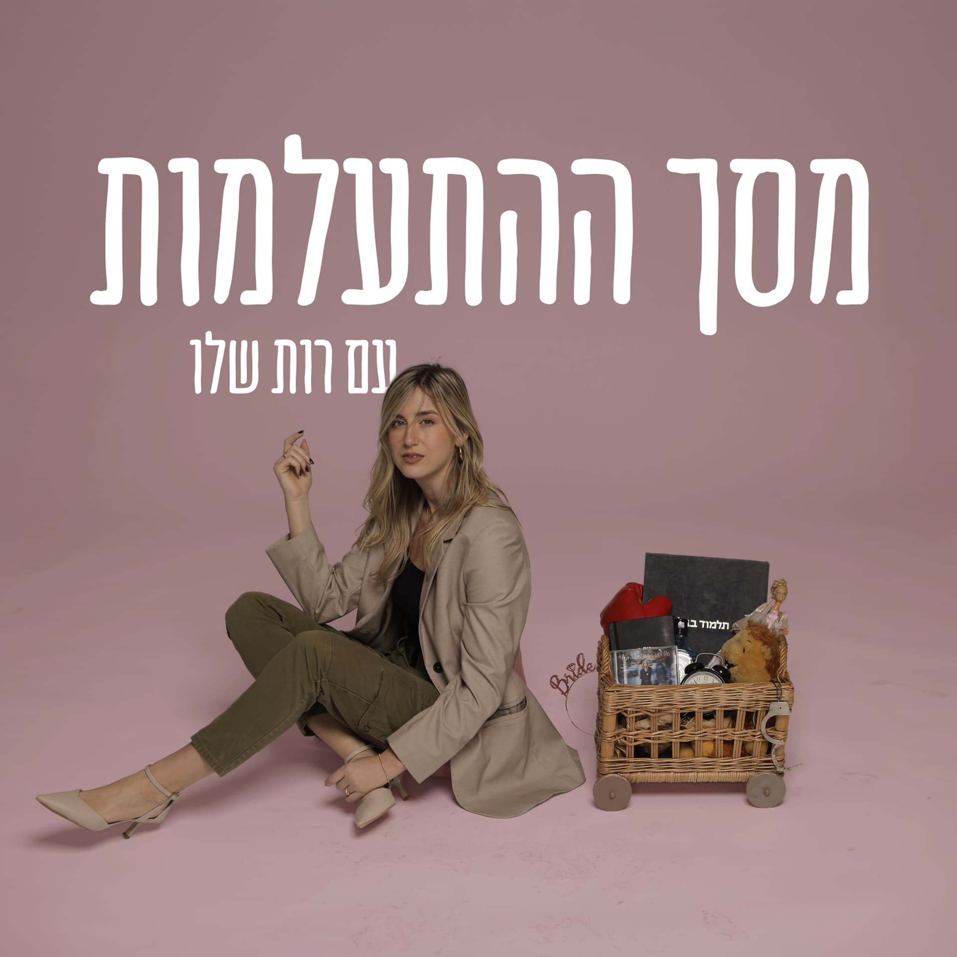 מסך ההתעלמות - Podcasts