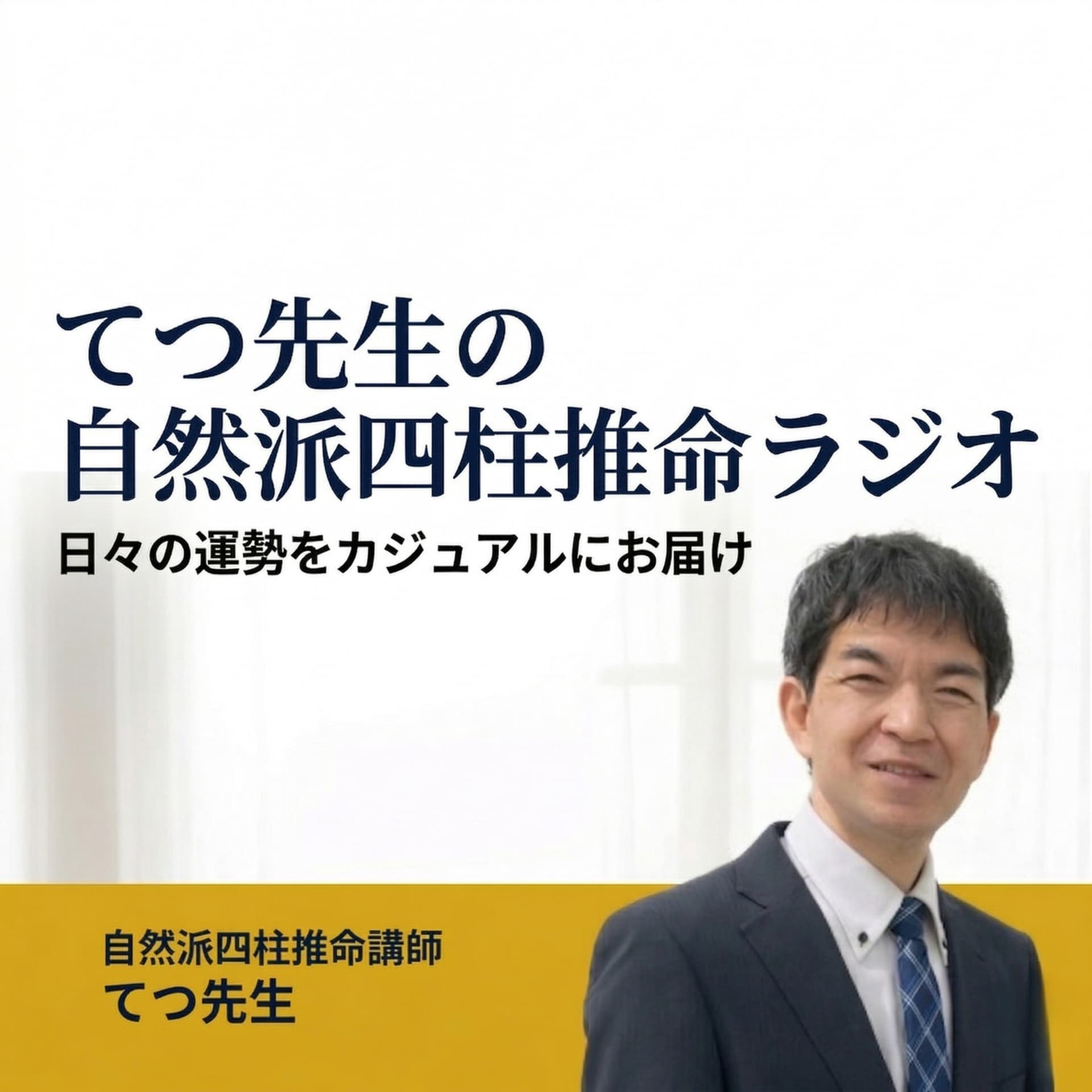 てつ先生の自然派四柱推命ラジオ - Podcasts