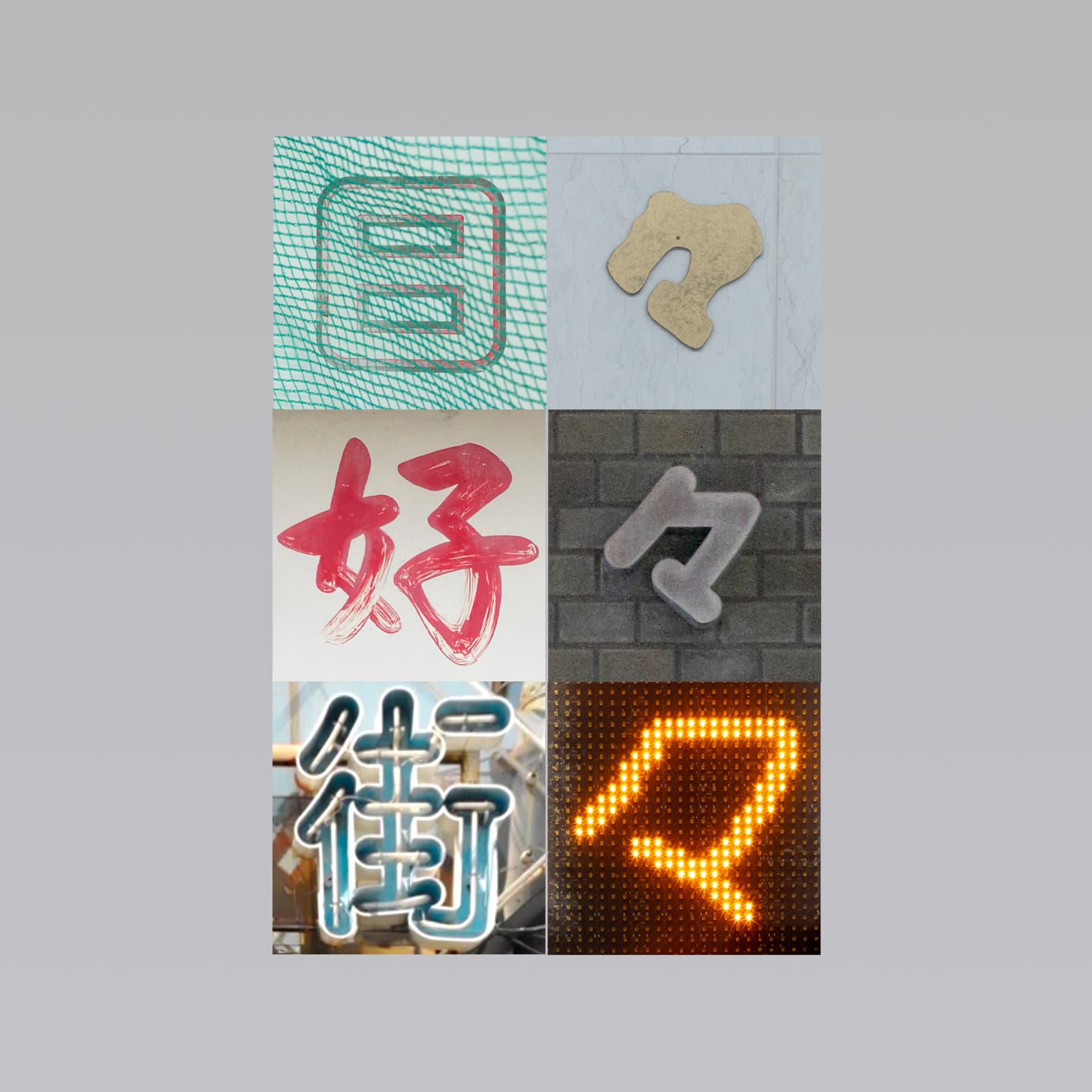日々好々街々 - Podcasts