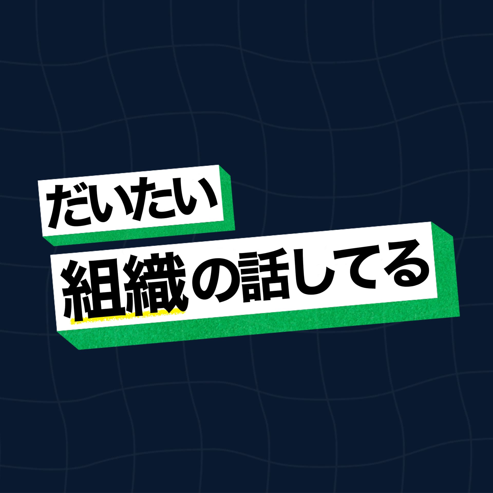 だいたい組織の話してるラジオ - Podcasts