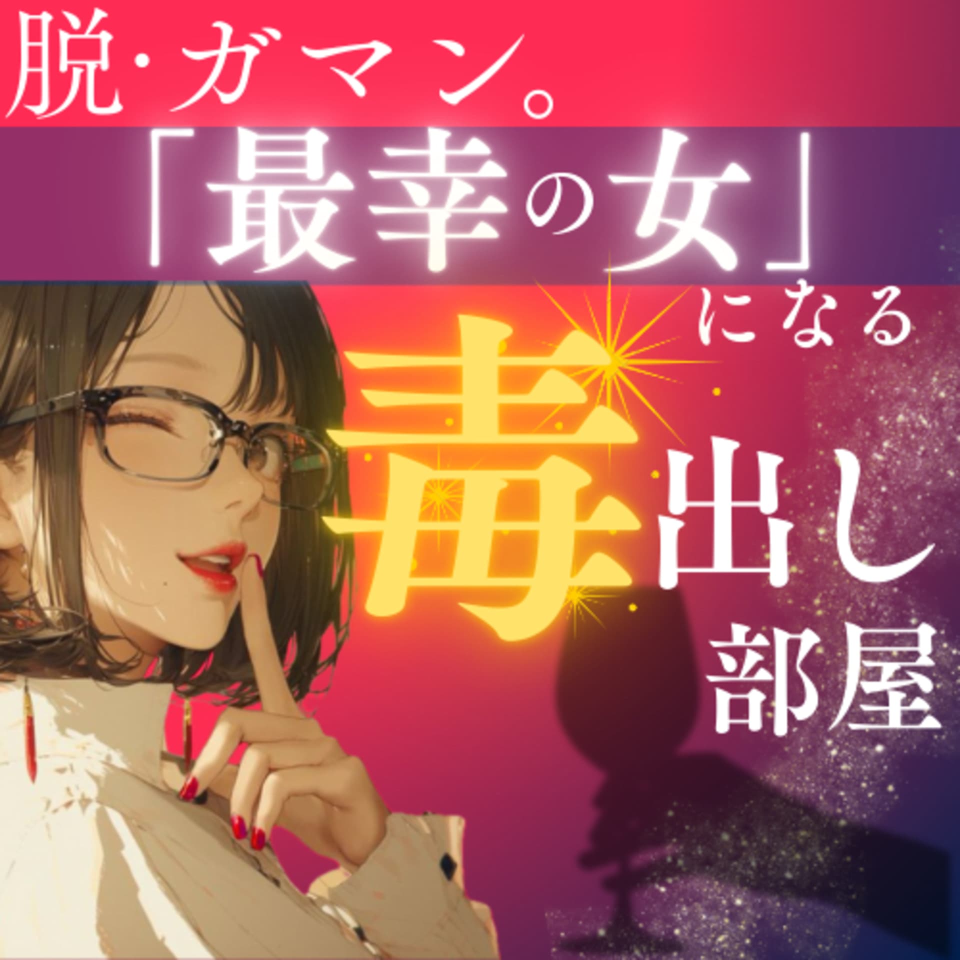 脱・ガマン。「最幸の女」になる毒出し部屋 - Podcasts