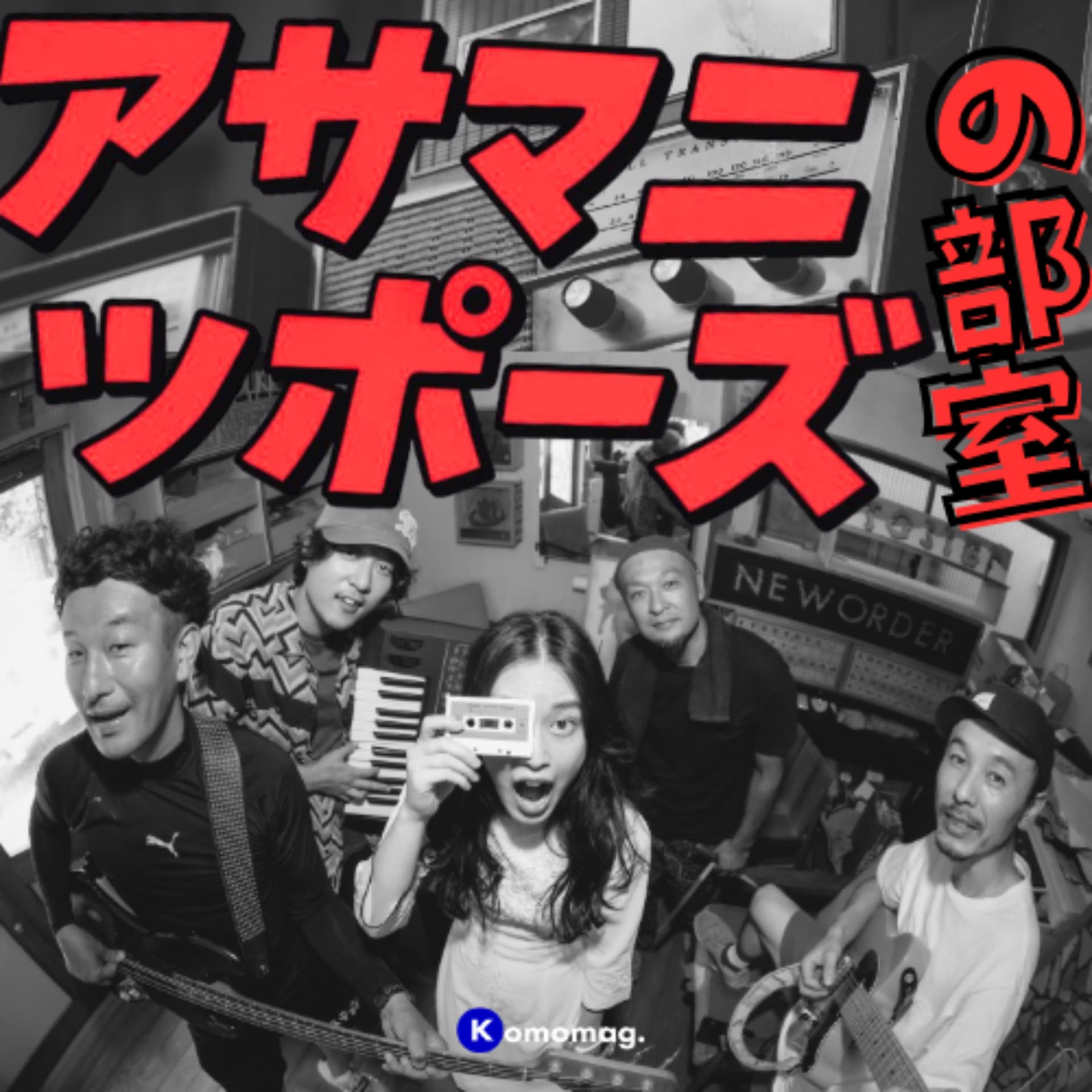 アサマニッポーズの部室 - Podcasts