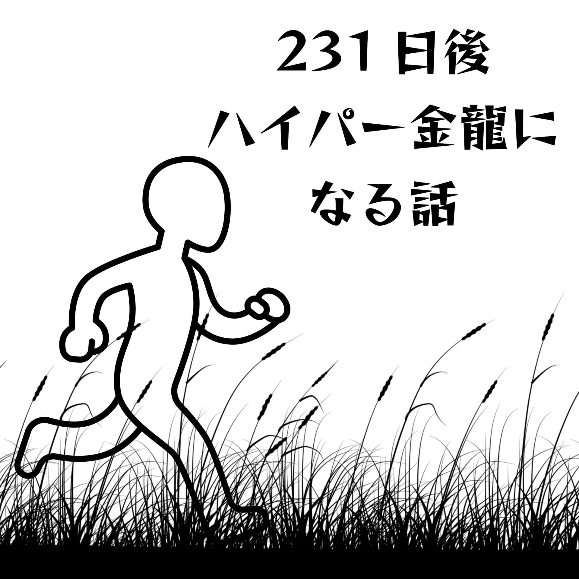 ◯◯日後ハイパー金龍になる話 - Podcasts