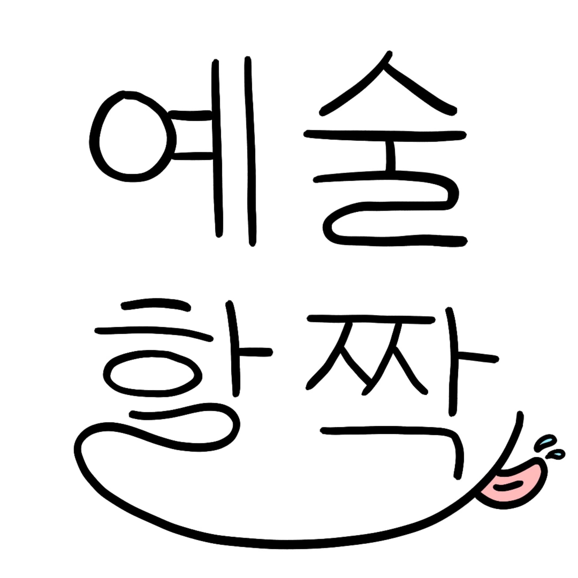 예술할짝 - Podcasts