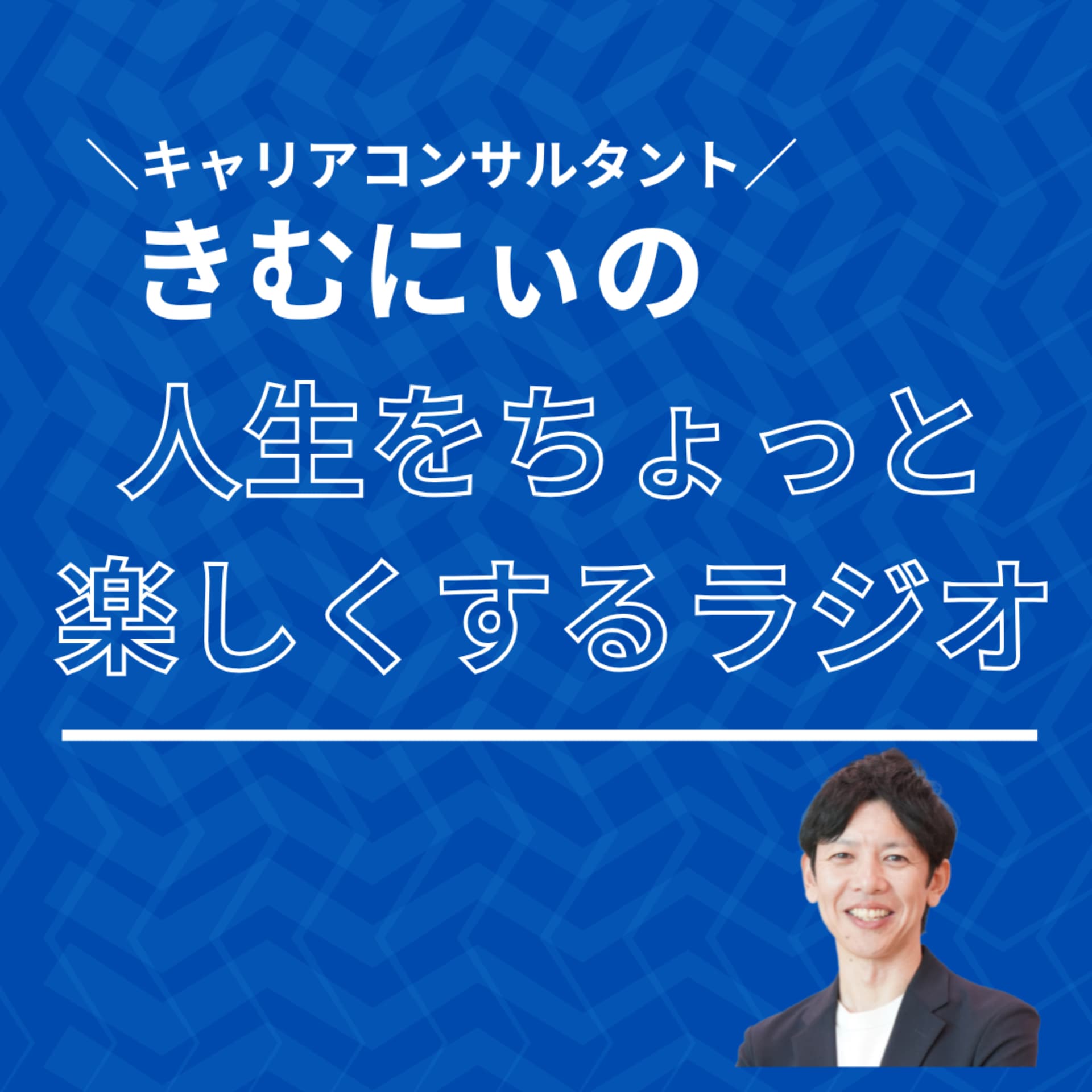 人生をちょっと楽しくするラジオ - Podcasts