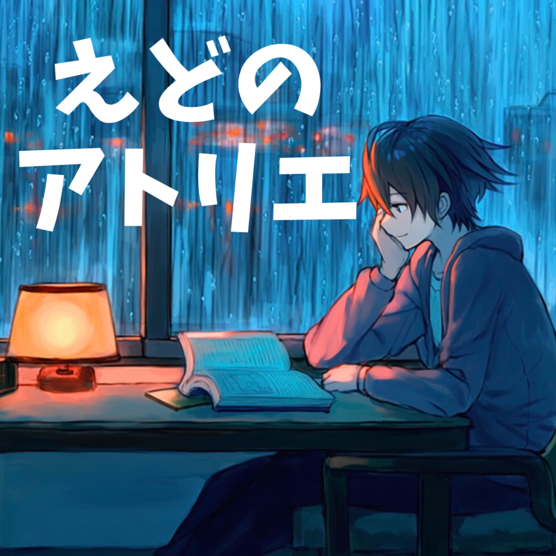 えどのアトリエ - Podcasts