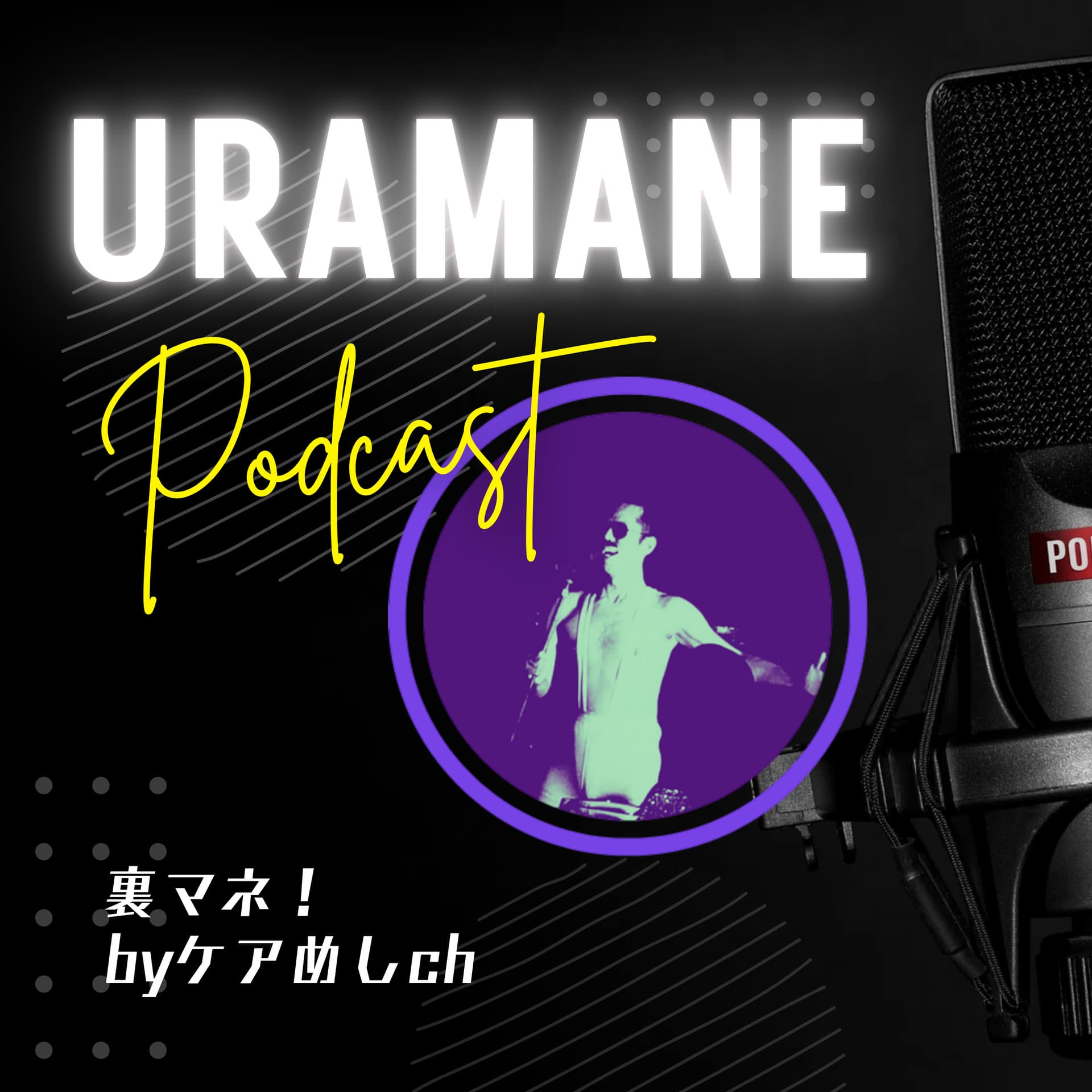 裏マネ! - Podcasts