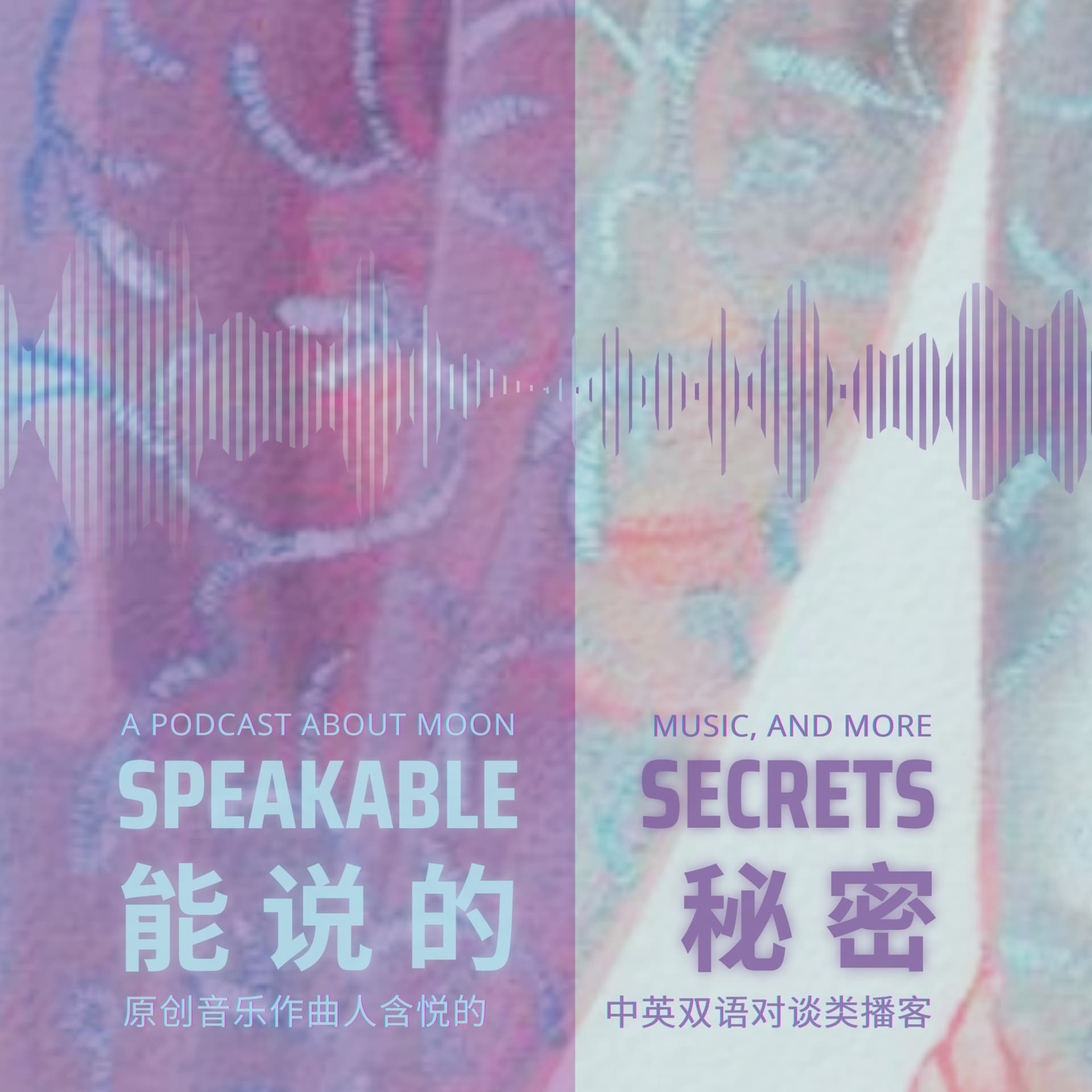 Speakable Secrets 能說的秘密 - Podcasts