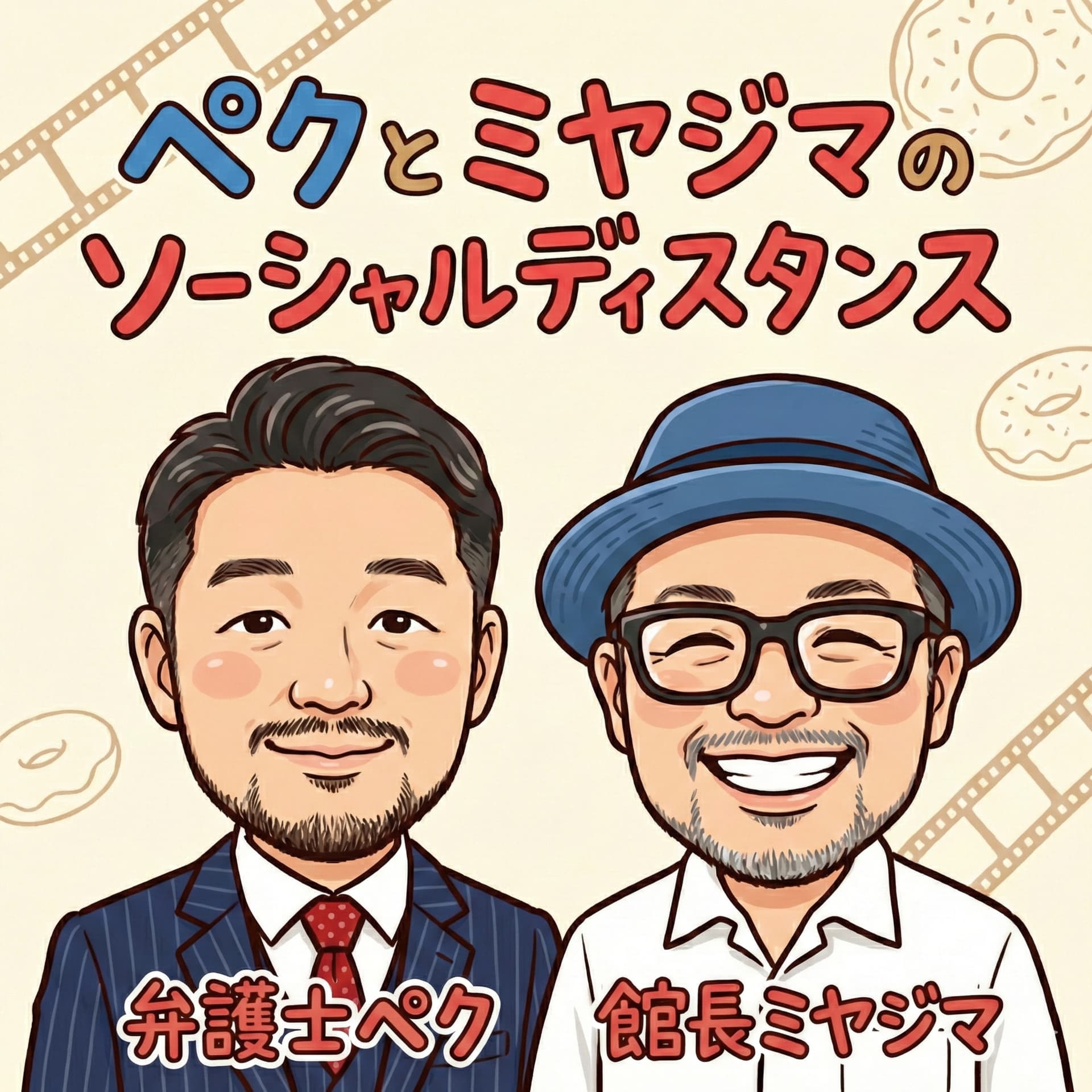 ペクとミヤジマの ソーシャル・ディスタンス🎙️ - Podcasts