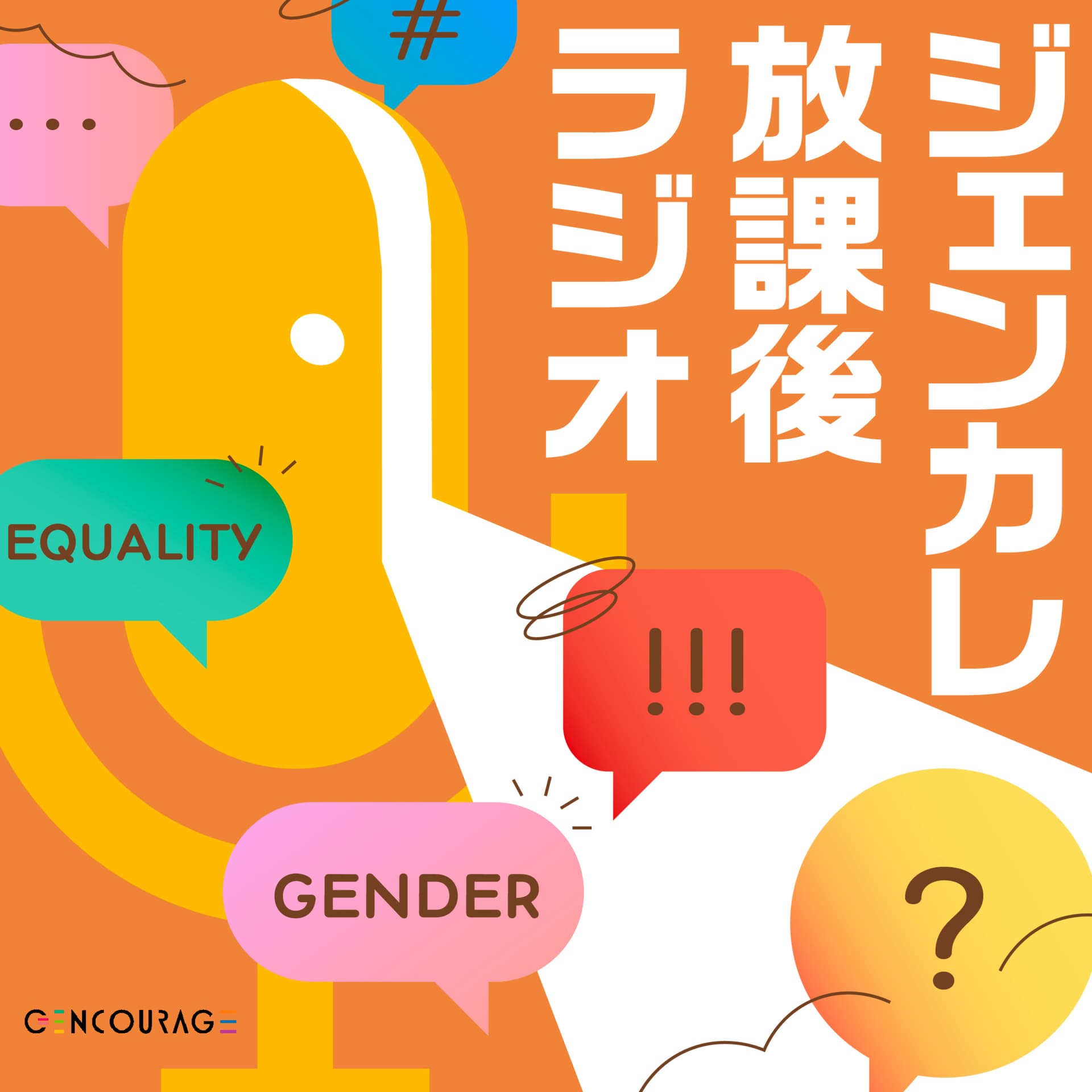 ジェンカレ放課後ラジオ - Podcasts