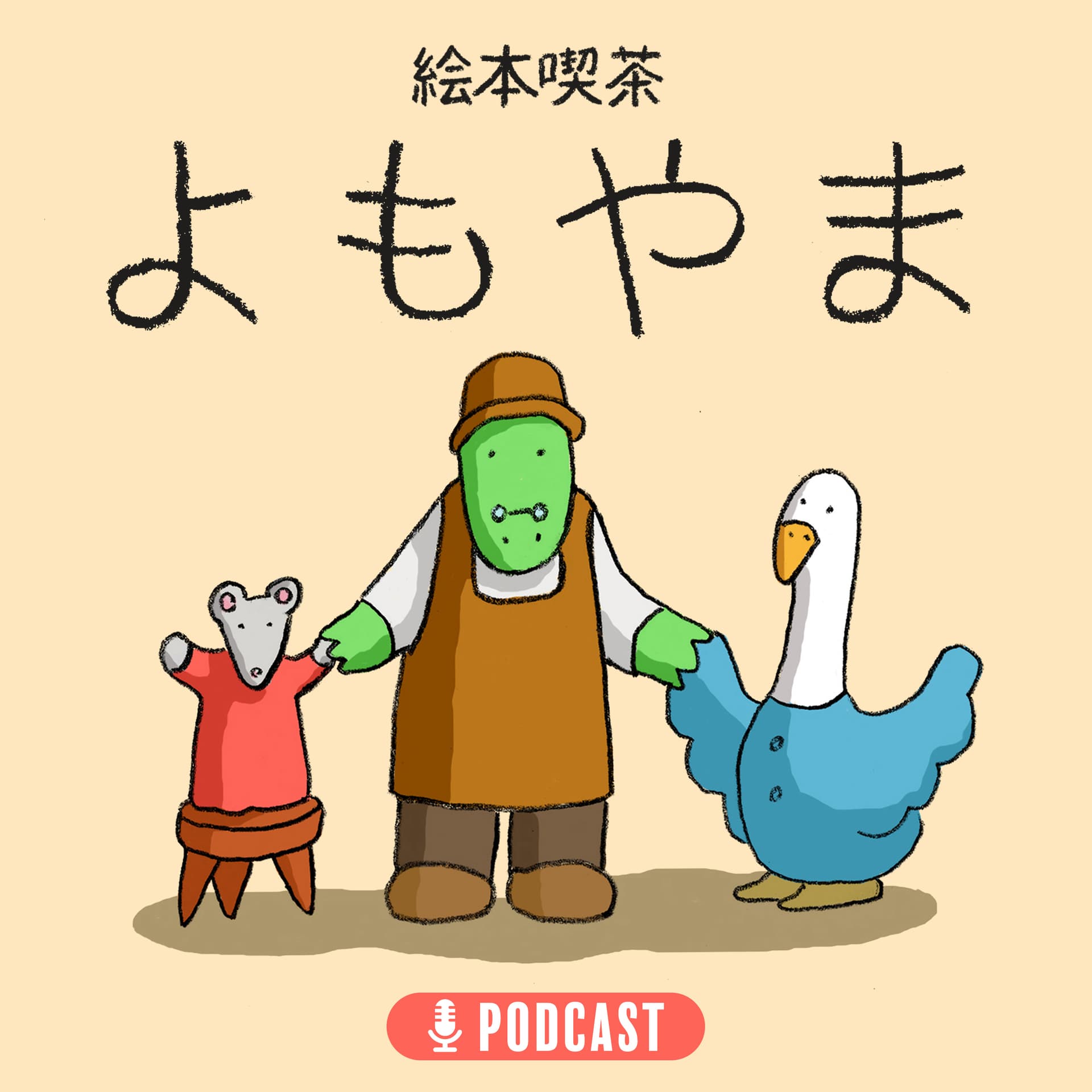 絵本喫茶よもやま - Podcasts