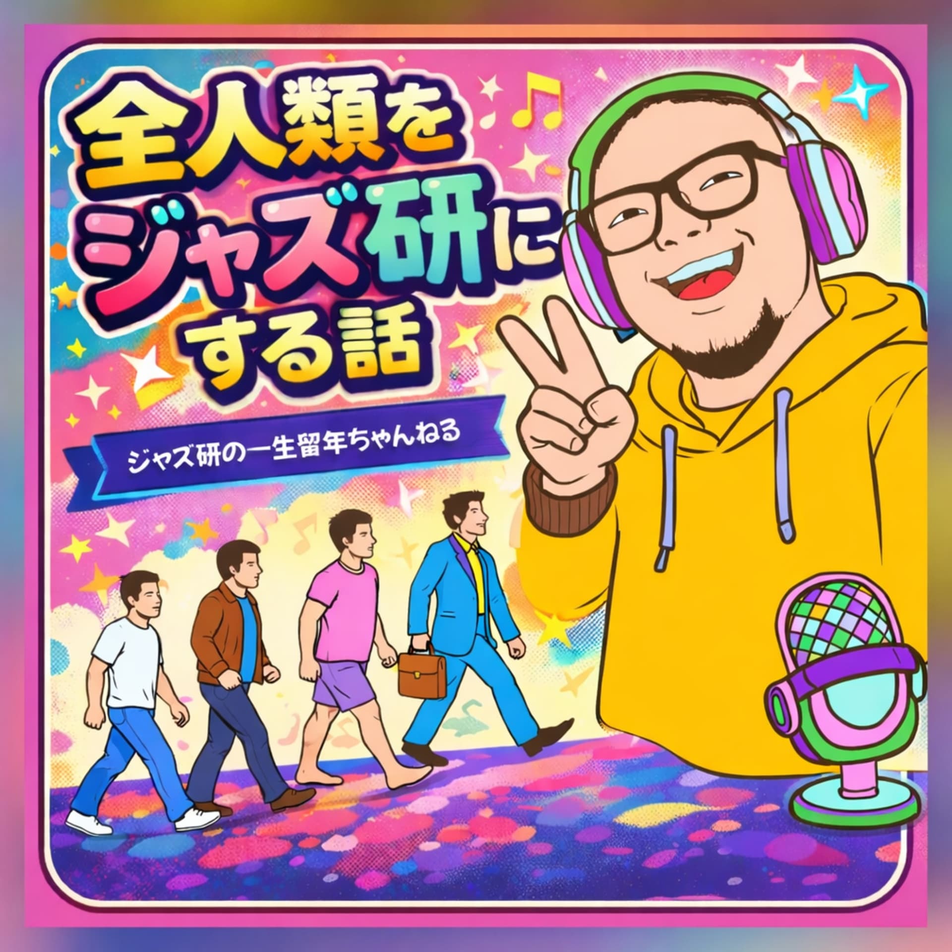 全人類をジャズ研にする話 - Podcasts