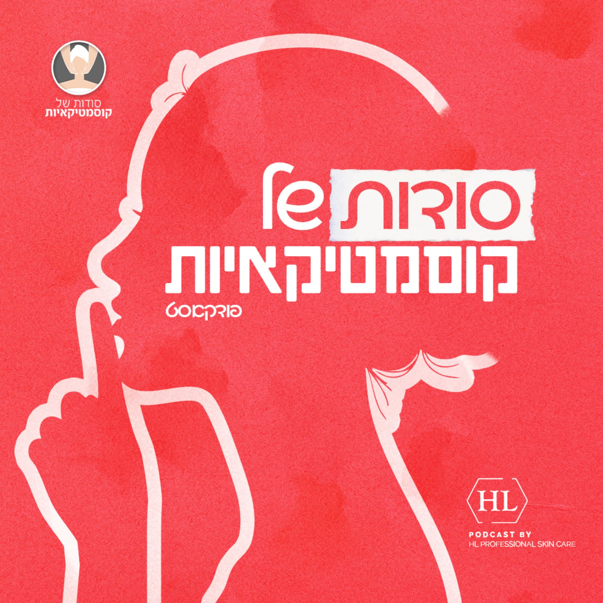 סודות של קוסמטיקאיות - Podcasts