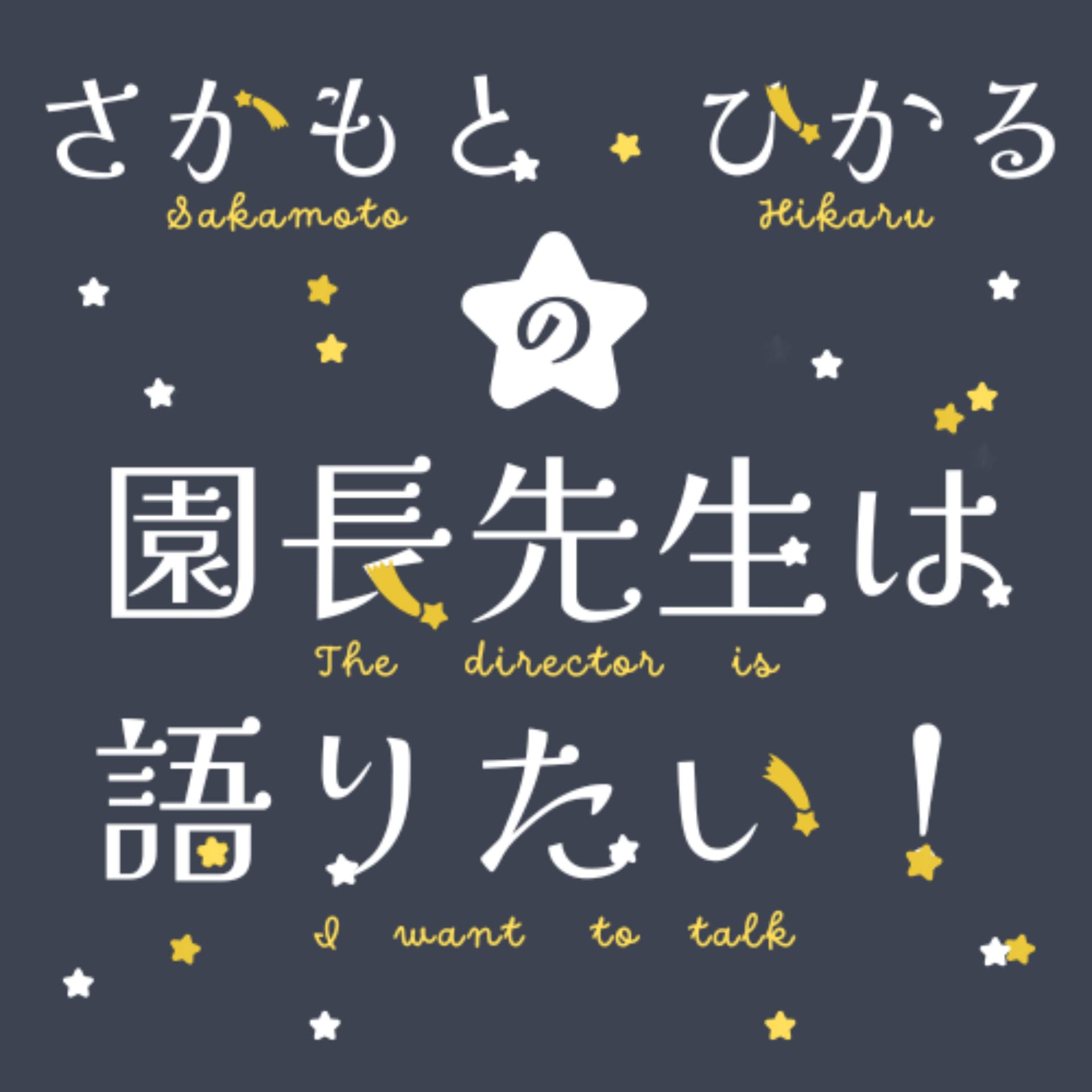 さかもとひかるの園長先生は語りたい! - Podcasts